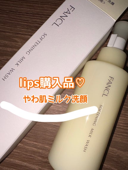 やわ肌ミルク洗顔/ファンケル/その他洗顔料を使ったクチコミ(1枚目)