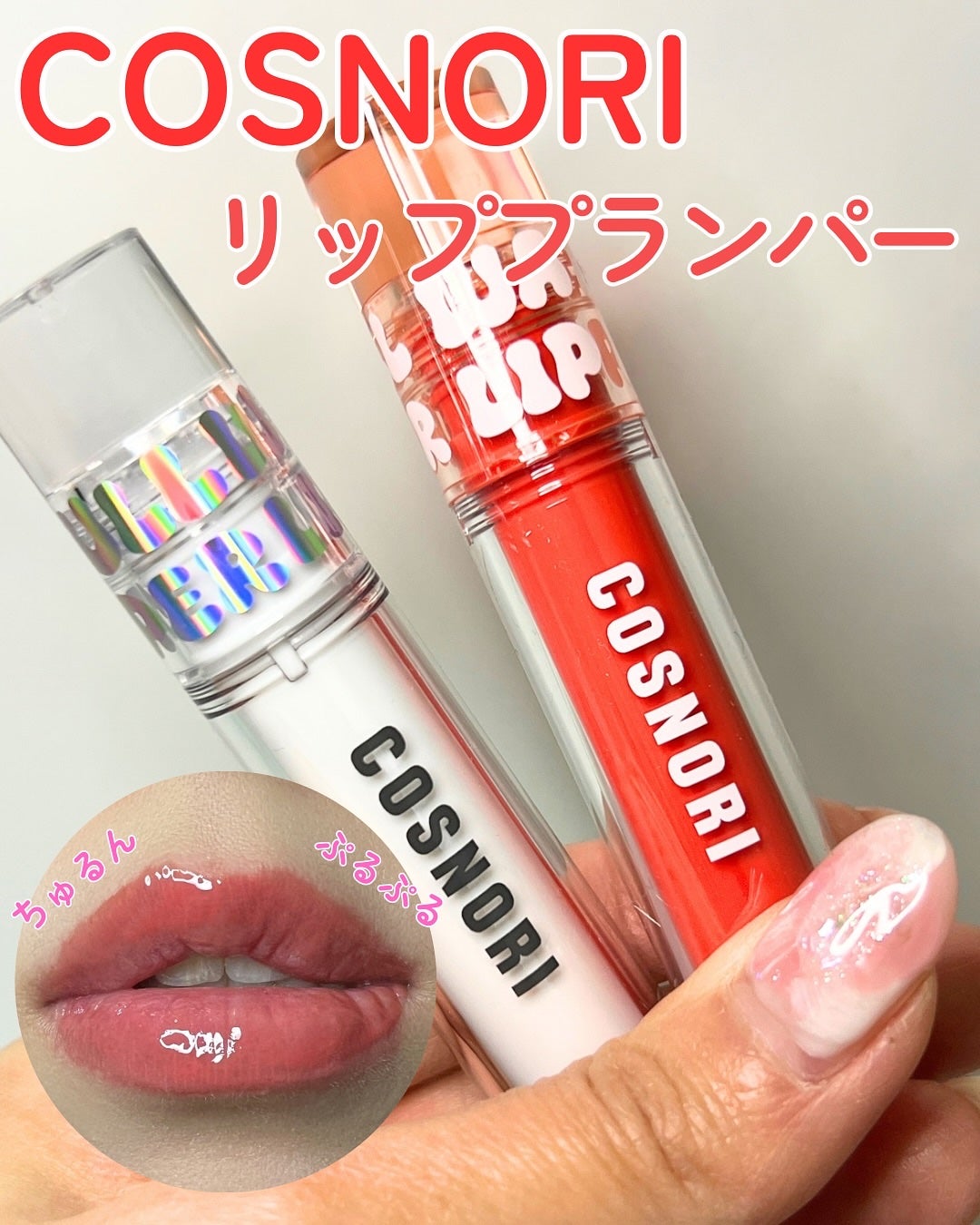 ウォーターフルリッププランパー/COSNORI/リッププランパーを使ったクチコミ(1枚目)