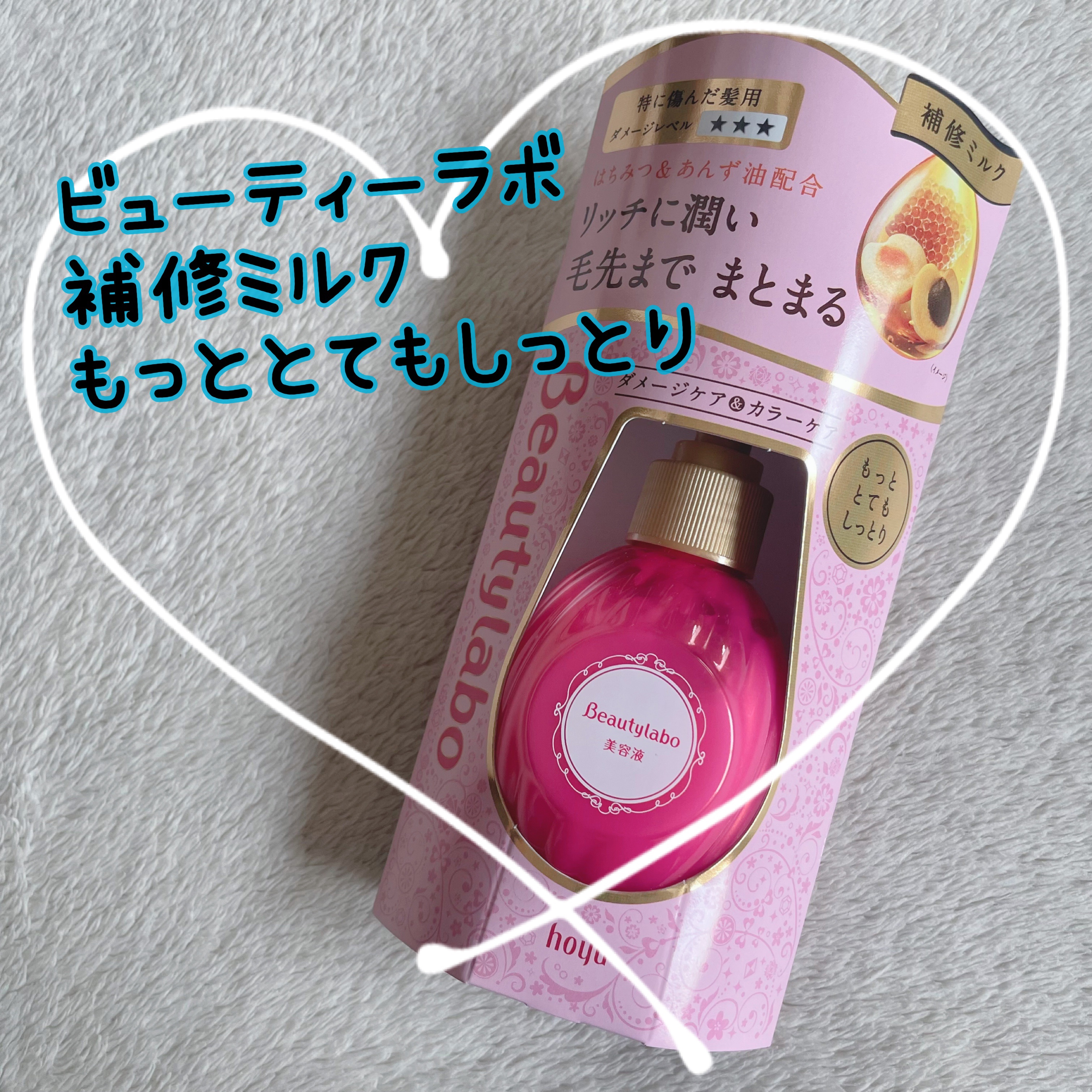 補修ミルク もっととてもしっとり/ビューティラボ/ヘアミルクを使ったクチコミ（1枚目）