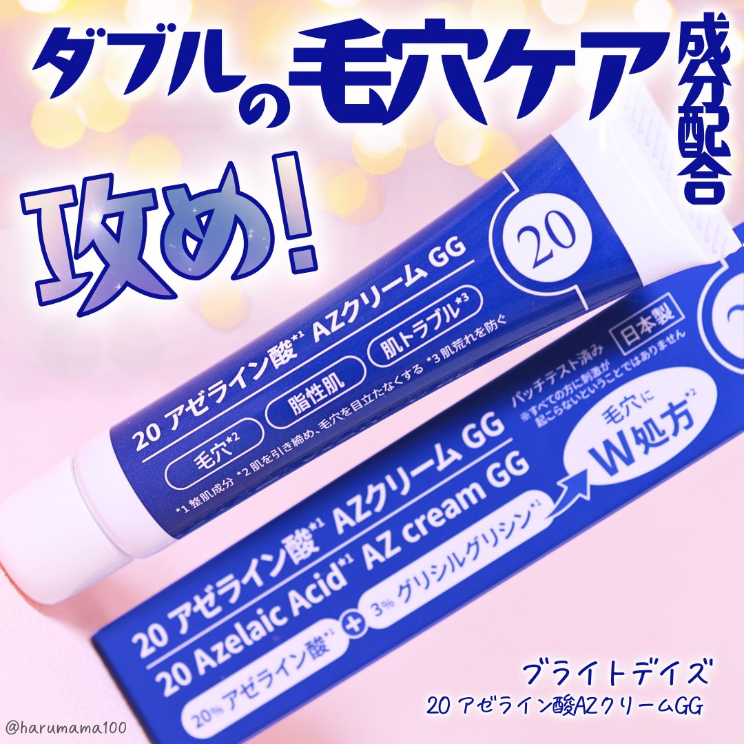 20 アゼライン酸AZクリームGG｜ブライトデイズの口コミ - 【攻め