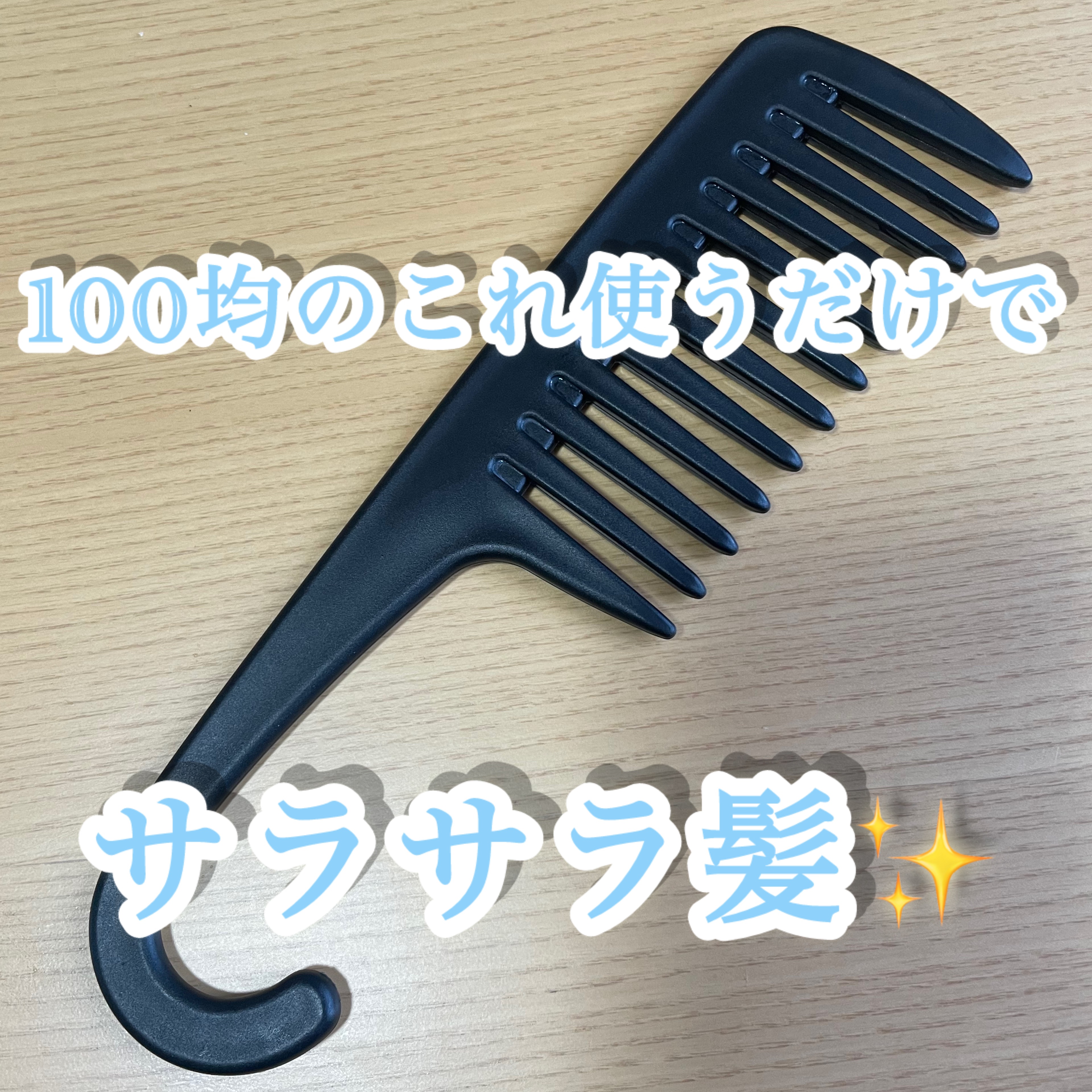 バスコーム/DAISO/ヘアコームを使ったクチコミ（1枚目）