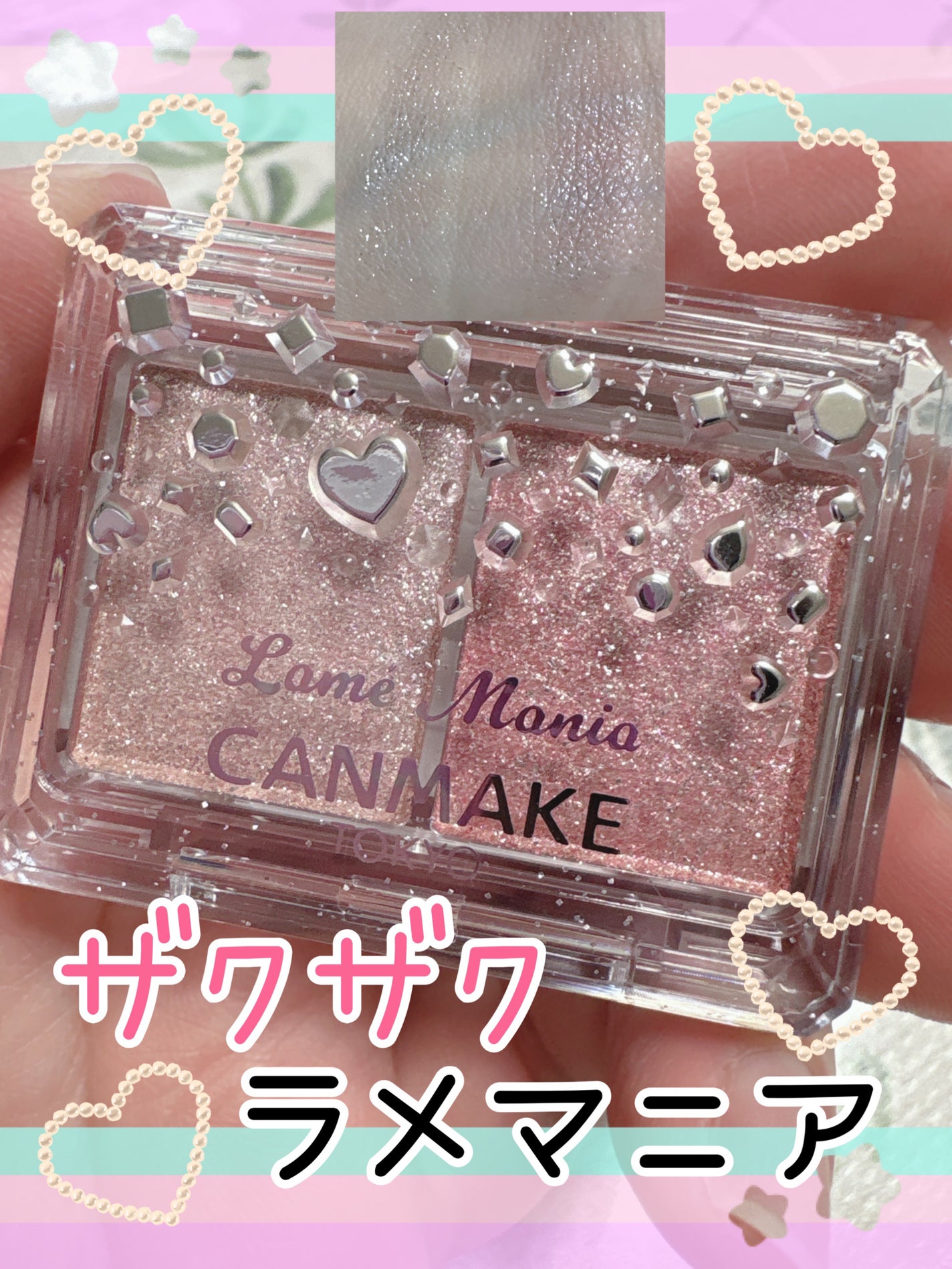 ラメマニア/キャンメイク/アイシャドウを使ったクチコミ(1枚目)