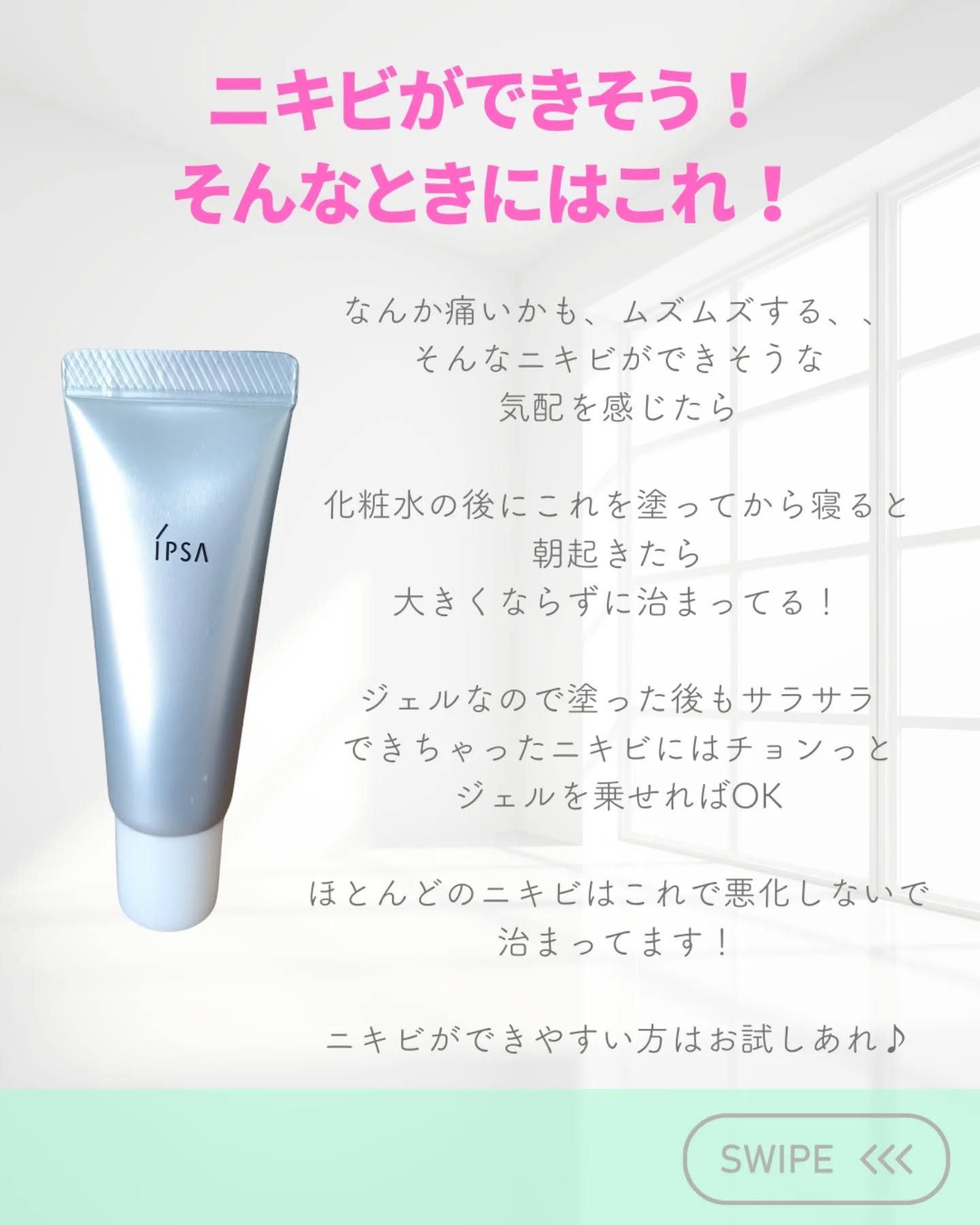 IPSA ピンプルクリアのクチコミ「\できそうなニキビ撃退/

あ、ここニキビできそう！

そんな予感ありますよね？大抵当たってる.....」（2枚目）