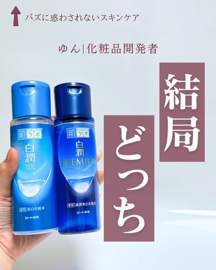 白潤 薬用美白化粧水/肌ラボ/化粧水を使ったクチコミ(1枚目)