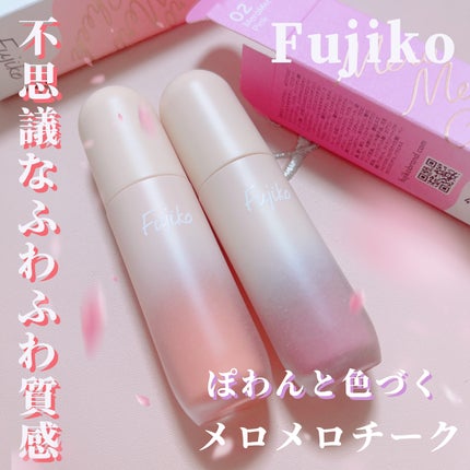 メロメロチーク/Fujiko/リキッドチークを使ったクチコミ(1枚目)