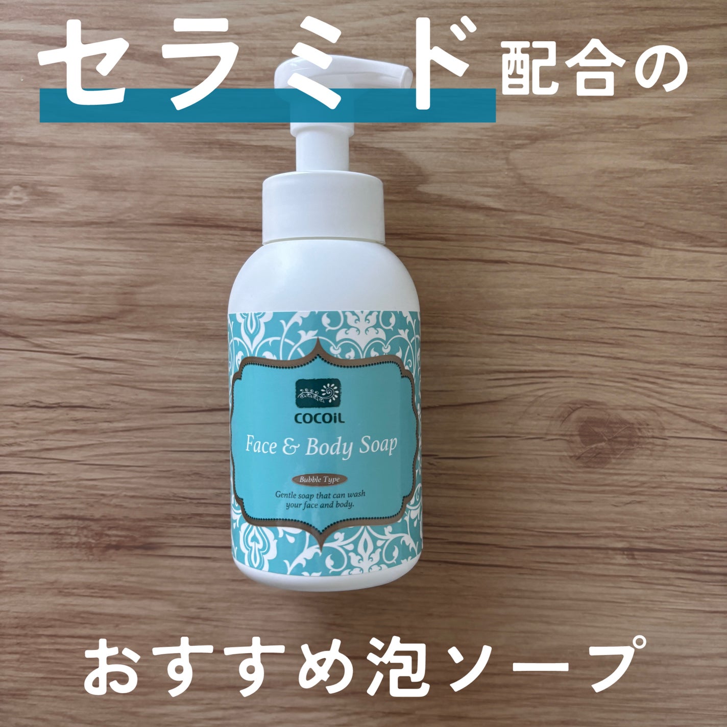 ココイルフェイス&ボディソープ/ココイル/洗顔フォームを使ったクチコミ(1枚目)