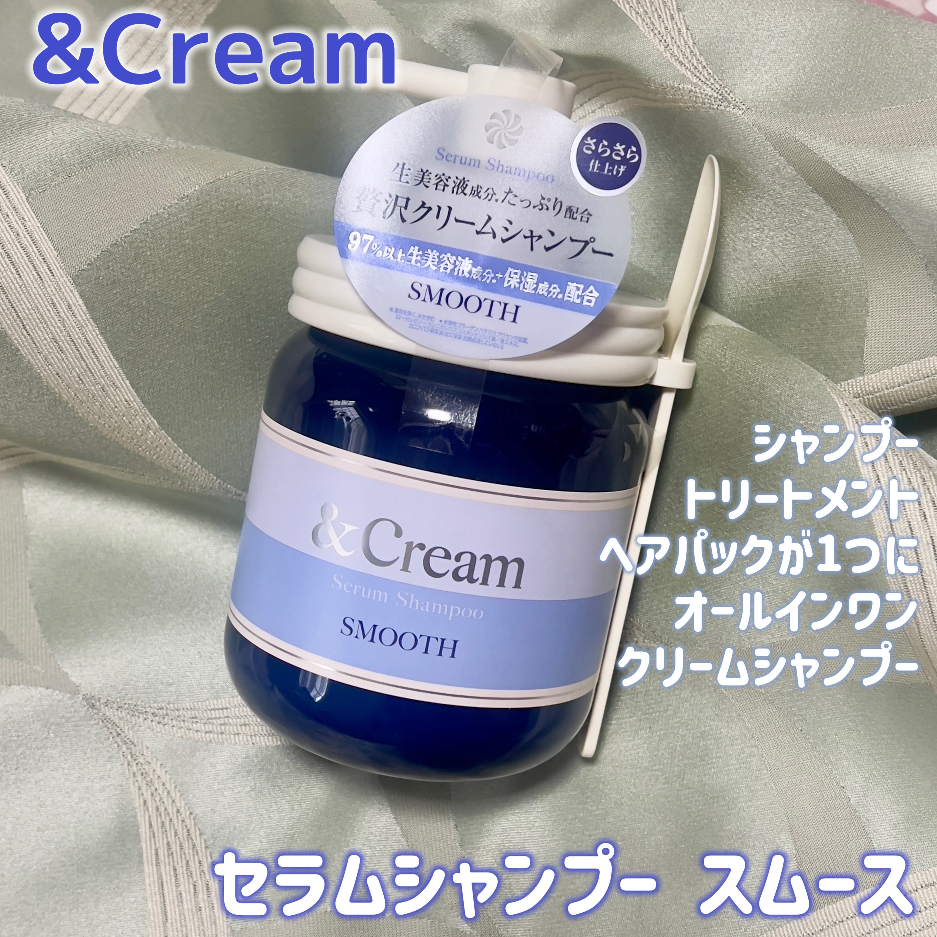 アンドクリーム セラムシャンプー スムース/&Cream/市販シャンプーを使ったクチコミ（1枚目）