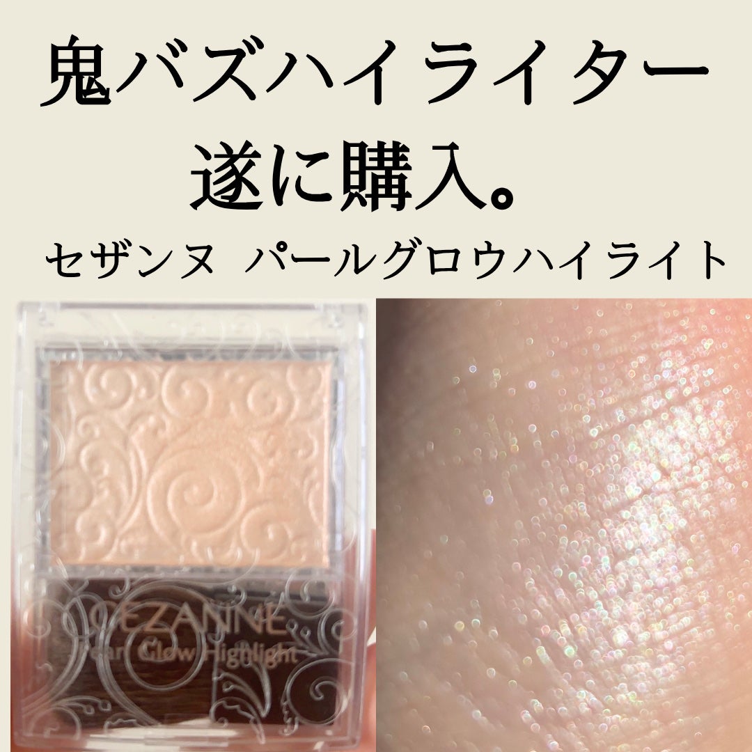 パールグロウハイライト/CEZANNE/パウダーハイライトを使ったクチコミ(1枚目)