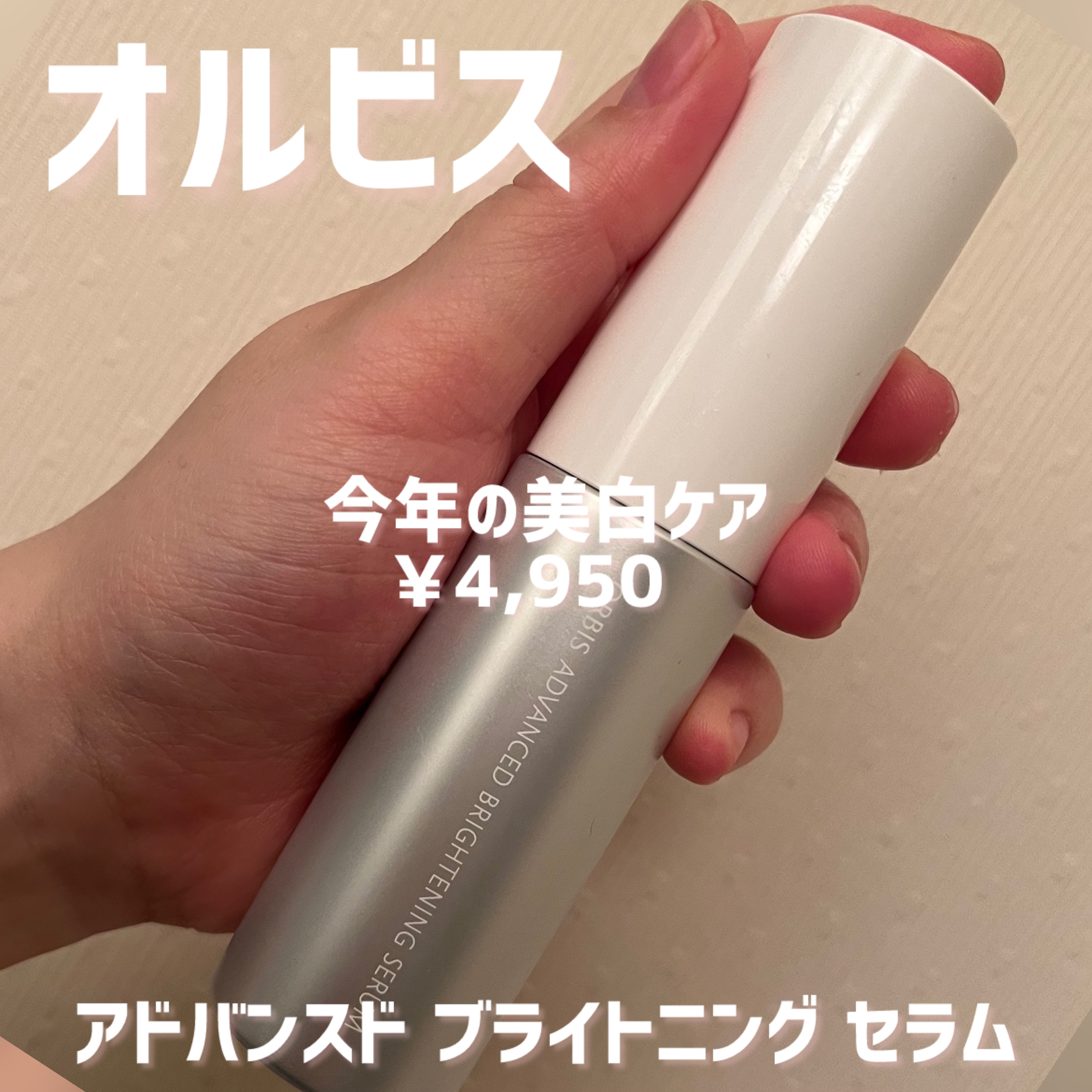 アドバンスド ブライトニング セラム/オルビス/美容液を使ったクチコミ（1枚目）