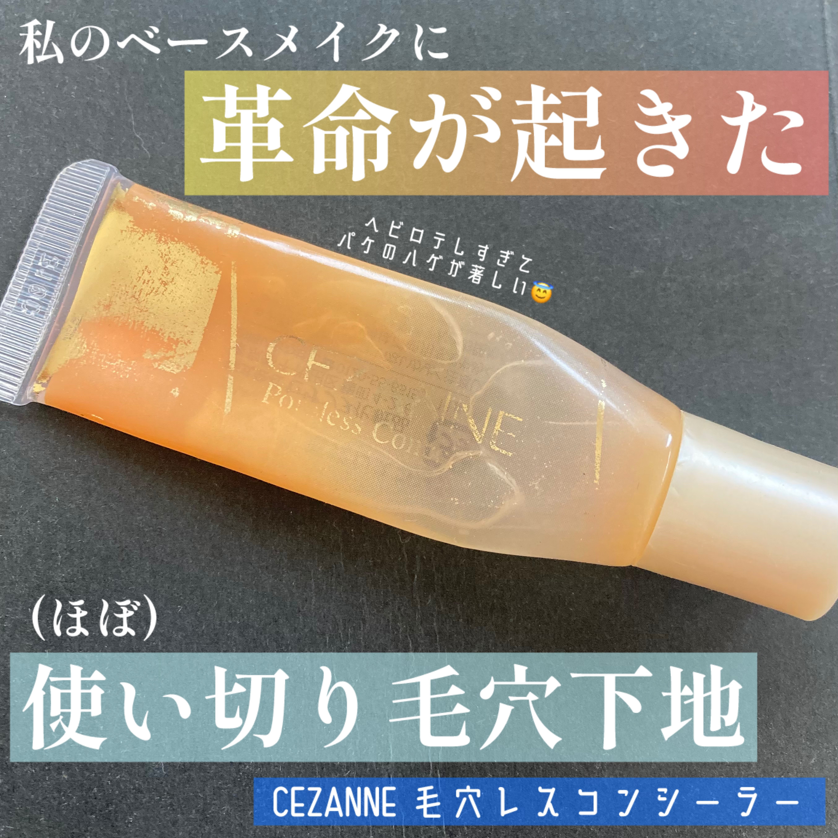 毛穴レスコンシーラー/CEZANNE/クリームコンシーラーを使ったクチコミ（1枚目）