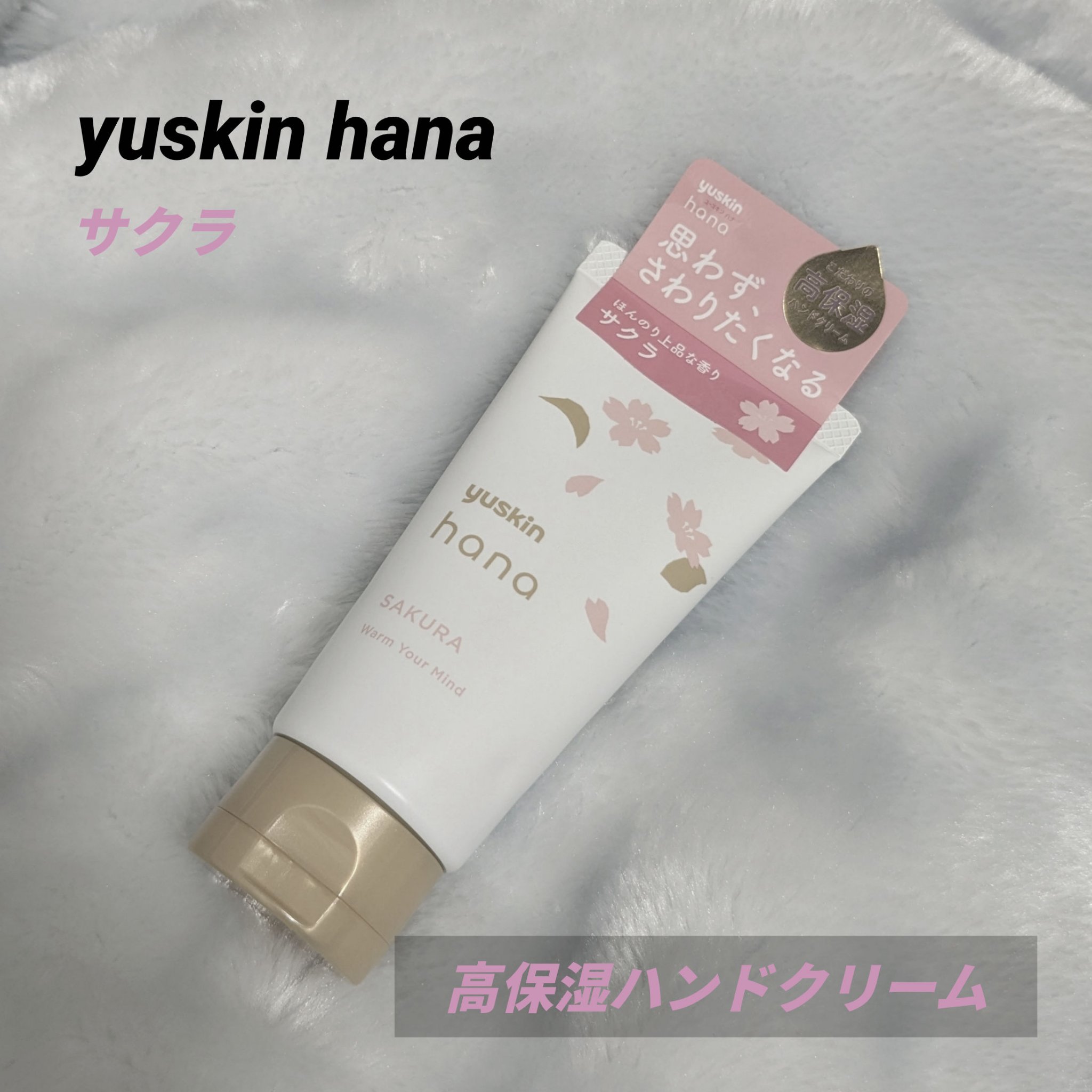 🌸yuskin hana * sakura🌸

ユースキンの中で、手の保湿に特化したブランドのyuskin hana💐
パッケージやほんのり上品な花の香りにこだわった商品が特徴です！

ユースキンの技術を活かし、うるおいが角質まで浸透