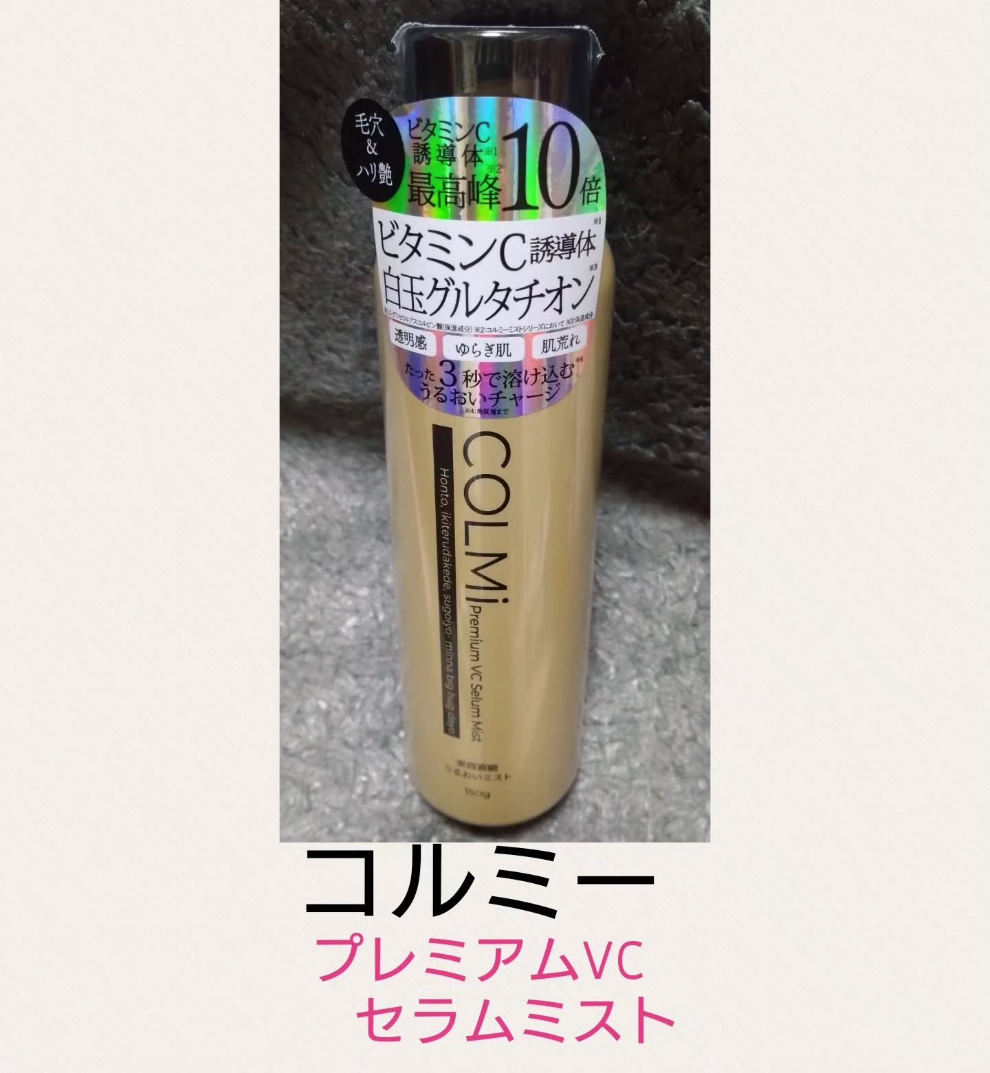 コルミー　プレミアムVC　セラムミスト/コルミー/ミスト状化粧水を使ったクチコミ（1枚目）