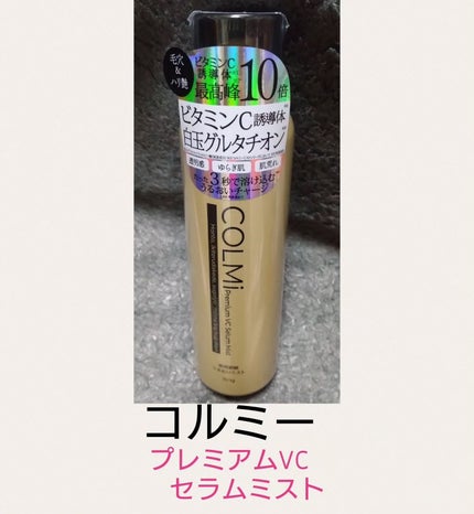 コルミー プレミアムVC セラムミスト/コルミー/ミスト状化粧水を使ったクチコミ(1枚目)