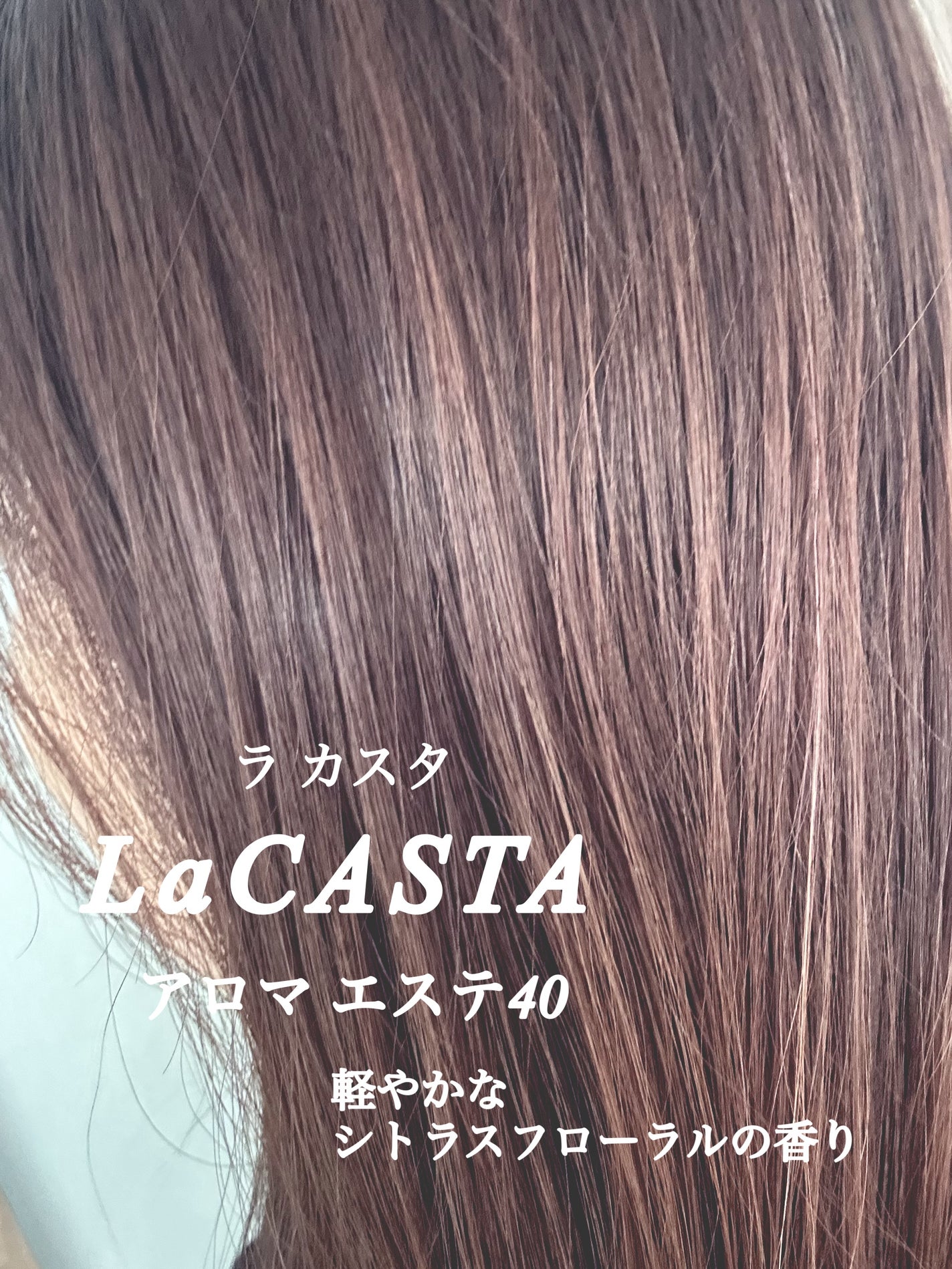 ラ・カスタ アロマエステ ヘアソープ 40/ヘアマスク 40/ラ・カスタ/市販シャンプーを使ったクチコミ(5枚目)