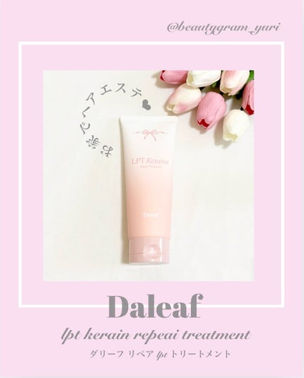LPTケラチンリペアトリートメント/Daleaf/洗い流すヘアトリートメントを使ったクチコミ(1枚目)