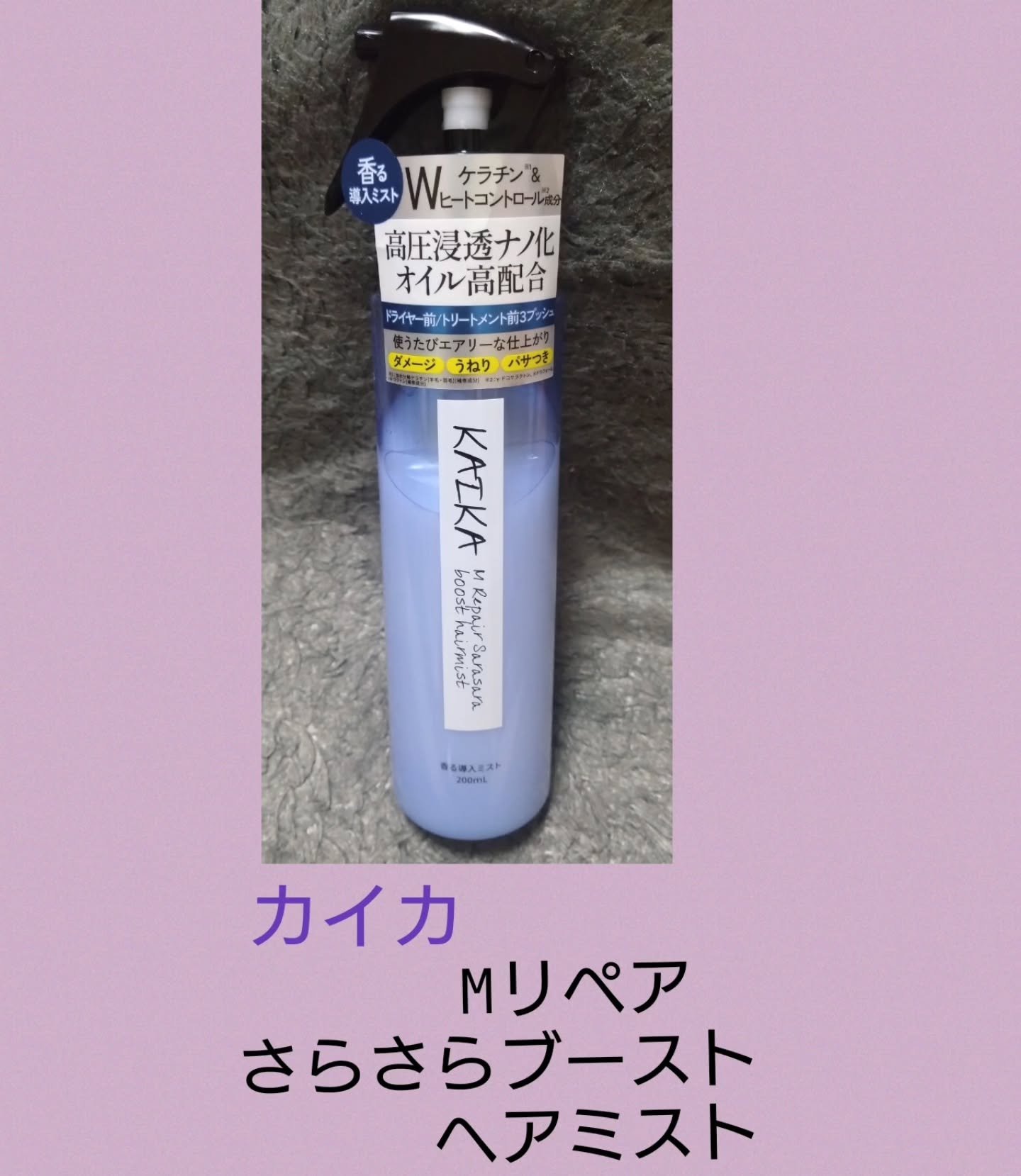 カイカ Mリペア さらさらブーストヘアミスト/KAIKA/ヘアミストを使ったクチコミ（1枚目）
