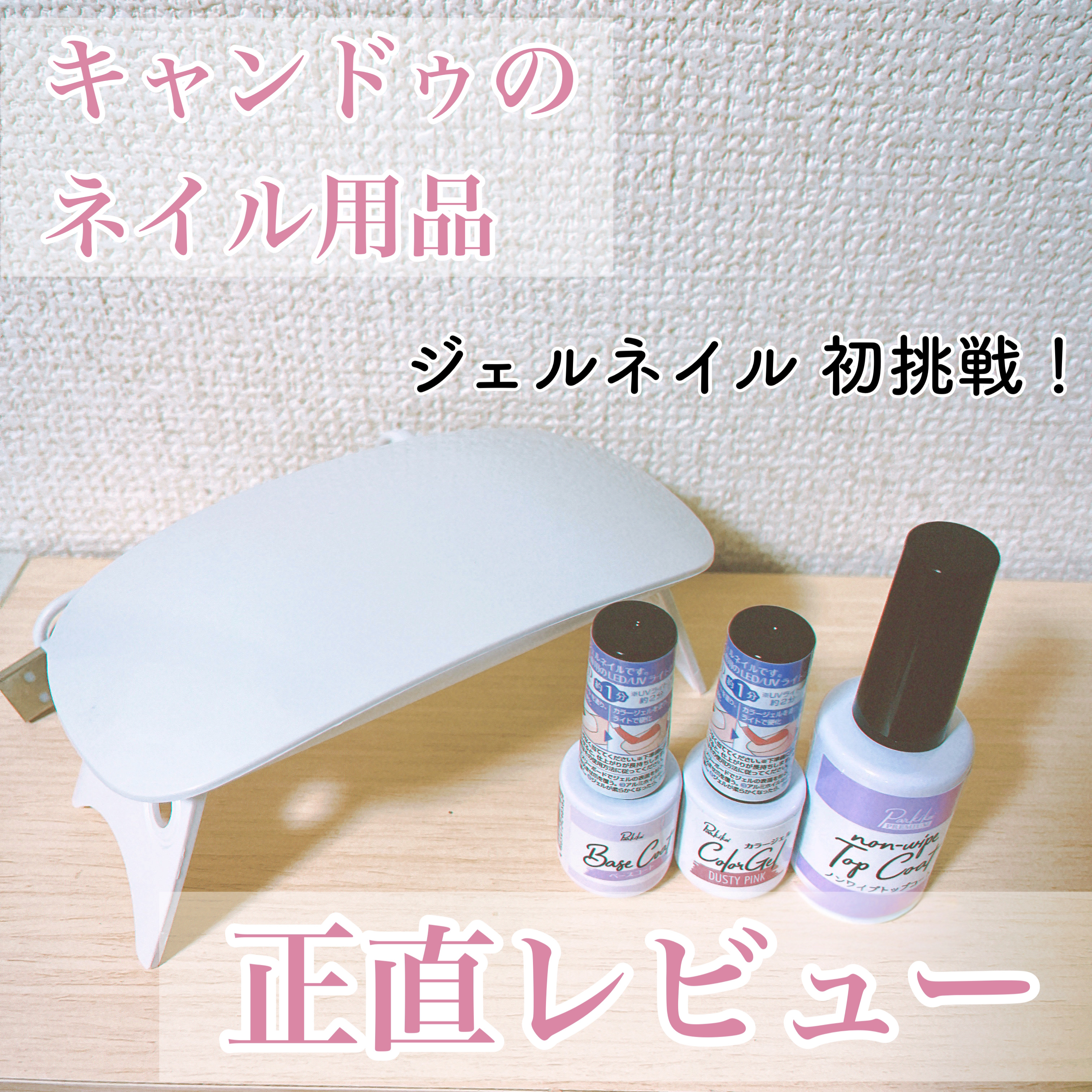 パル カラージェル/キャンドゥ/ジェルネイルを使ったクチコミ（1枚目）