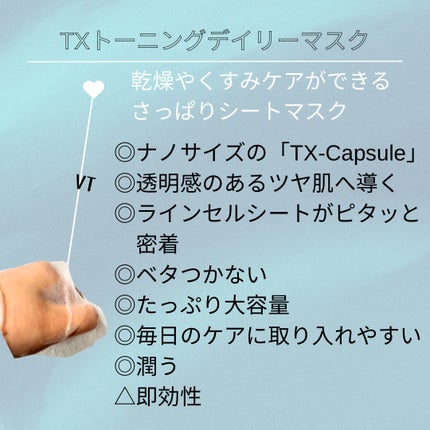TXトーニングデイリーマスク/VT/その他スキンケアを使ったクチコミ(2枚目)