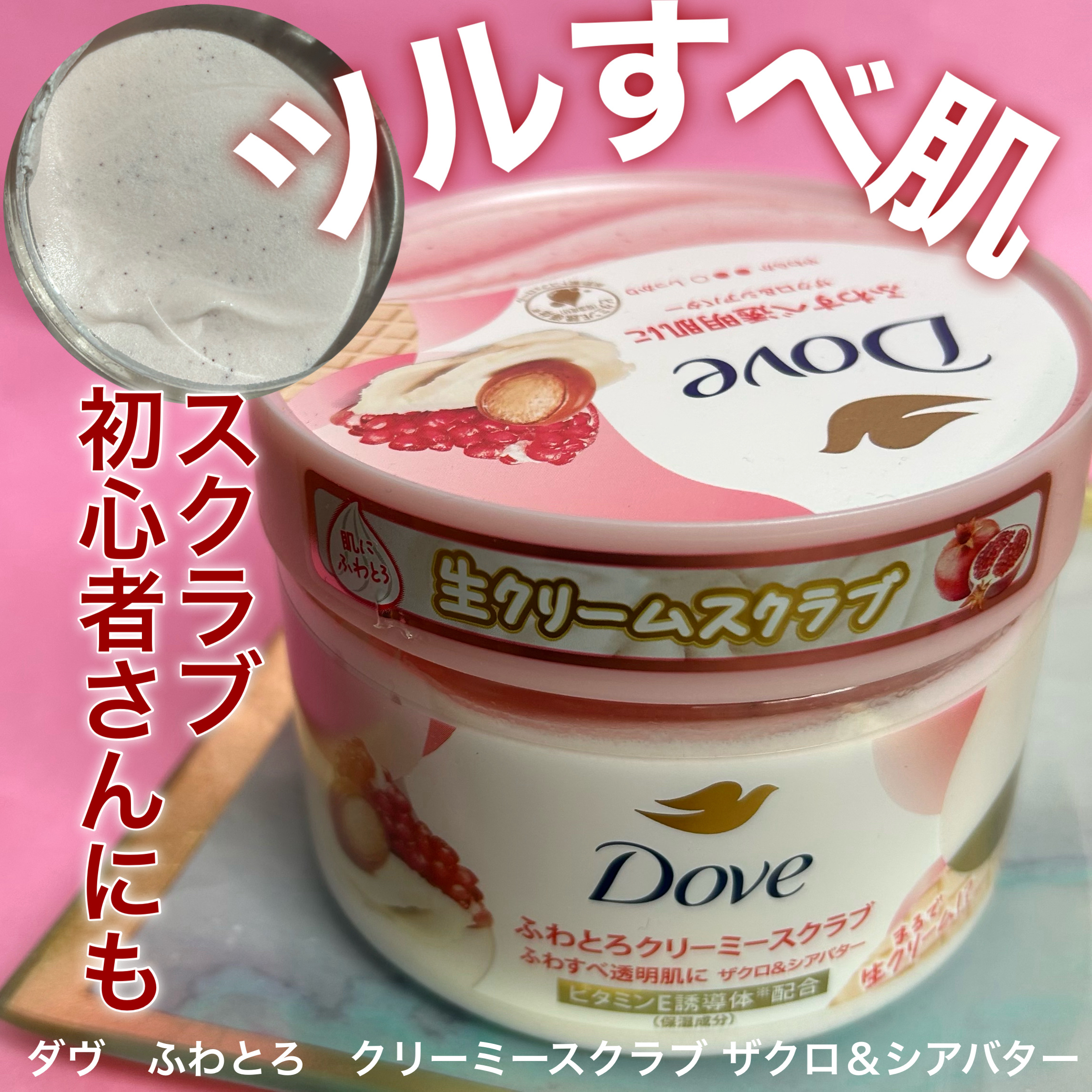 ダヴ ふわとろクリーミースクラブ ザクロ＆シアバター/ダヴ/ボディスクラブを使ったクチコミ（1枚目）