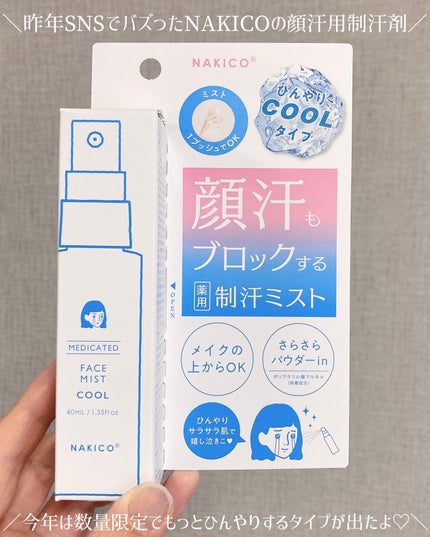 薬用制汗フェイスミスト クール/NAKICO/デオドラント・制汗剤を使ったクチコミ(2枚目)