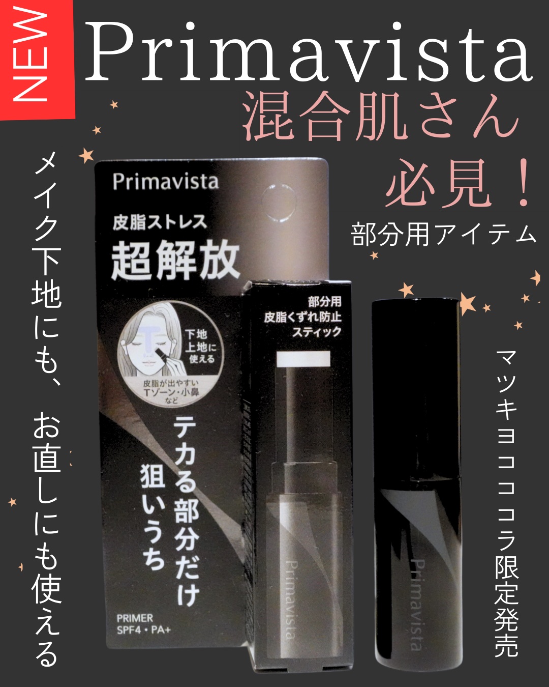 ピンポイントセバムオフ スティック/プリマヴィスタ/化粧下地を使ったクチコミ（1枚目）