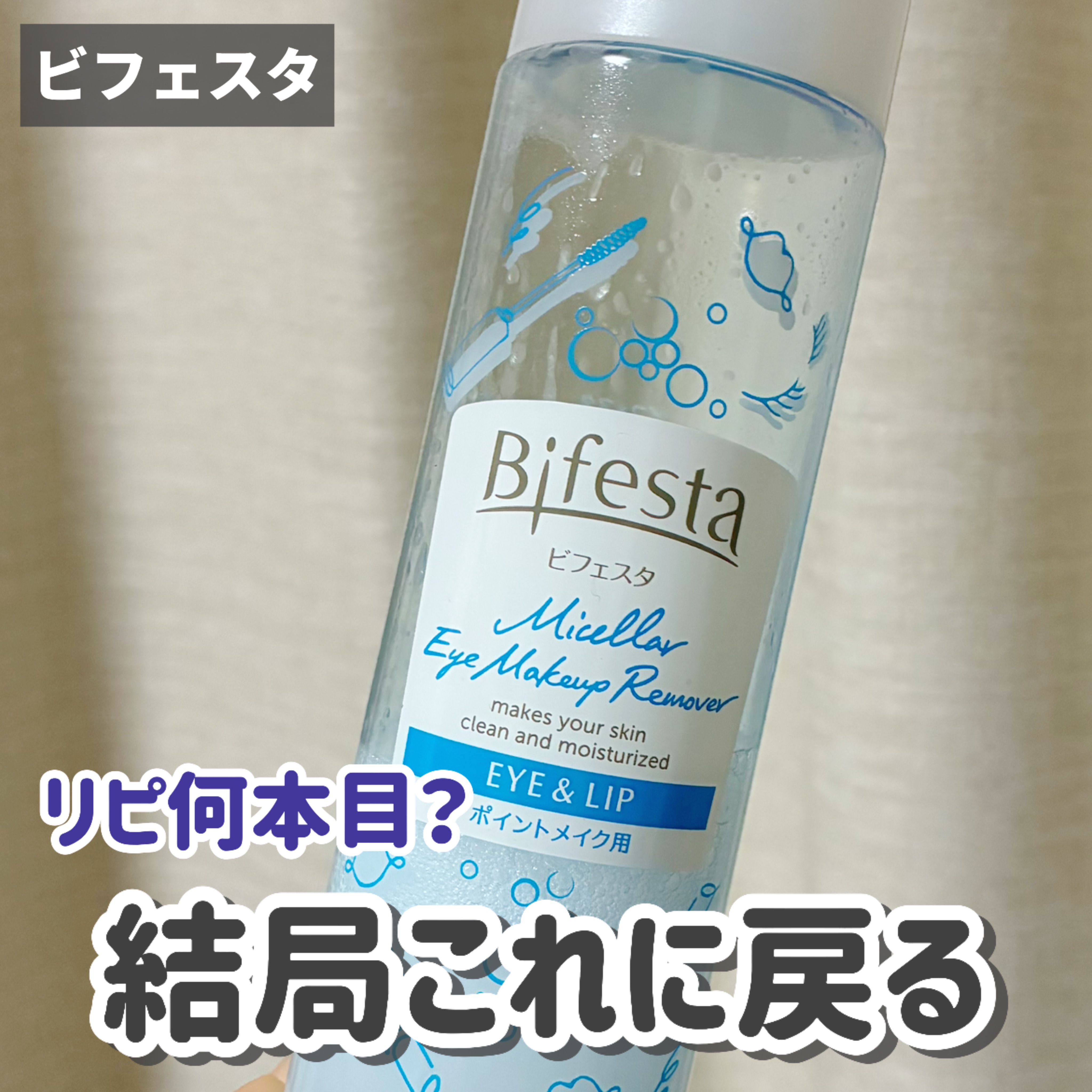 ミセラーアイメイクアップリムーバー/ビフェスタ/ポイントメイクリムーバーを使ったクチコミ（1枚目）