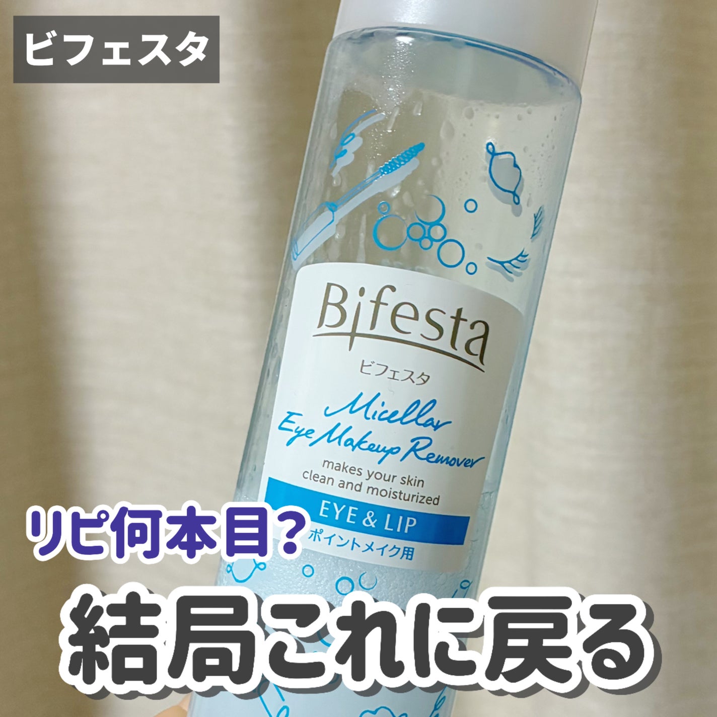 ミセラーアイメイクアップリムーバー/ビフェスタ/ポイントメイクリムーバーを使ったクチコミ(1枚目)