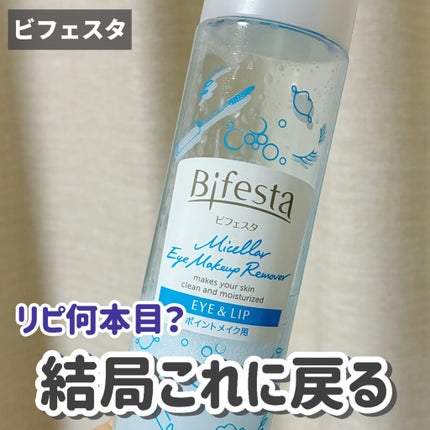 ミセラーアイメイクアップリムーバー/ビフェスタ/ポイントメイクリムーバーを使ったクチコミ(1枚目)