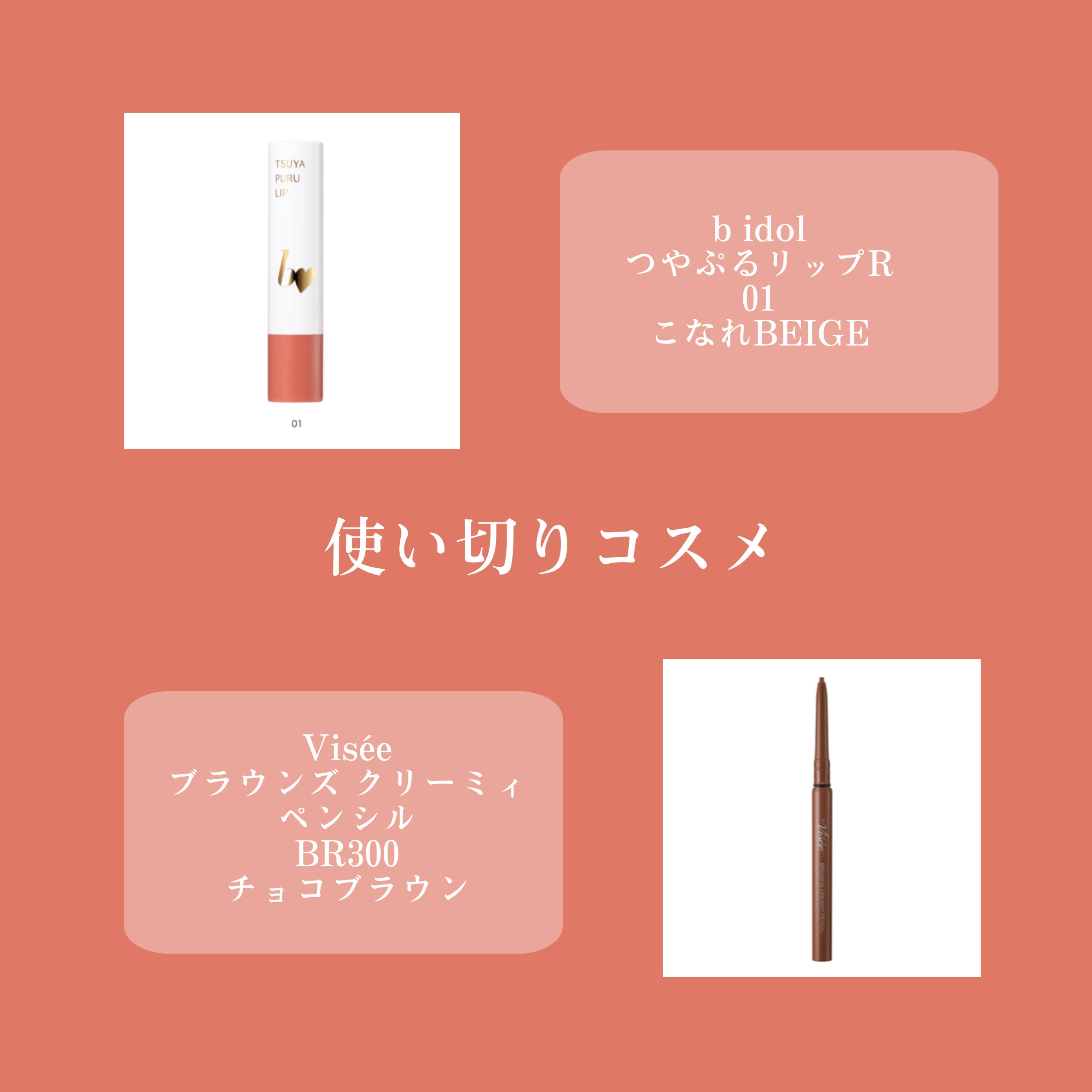 ブラウンズ クリーミィペンシル BR300 チョコブラウン/Visée/ペンシルアイライナーを使ったクチコミ（1枚目）