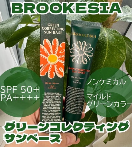 グリーンコレックティングサンベース/BROOKESIA/日焼け止めクリームを使ったクチコミ(1枚目)