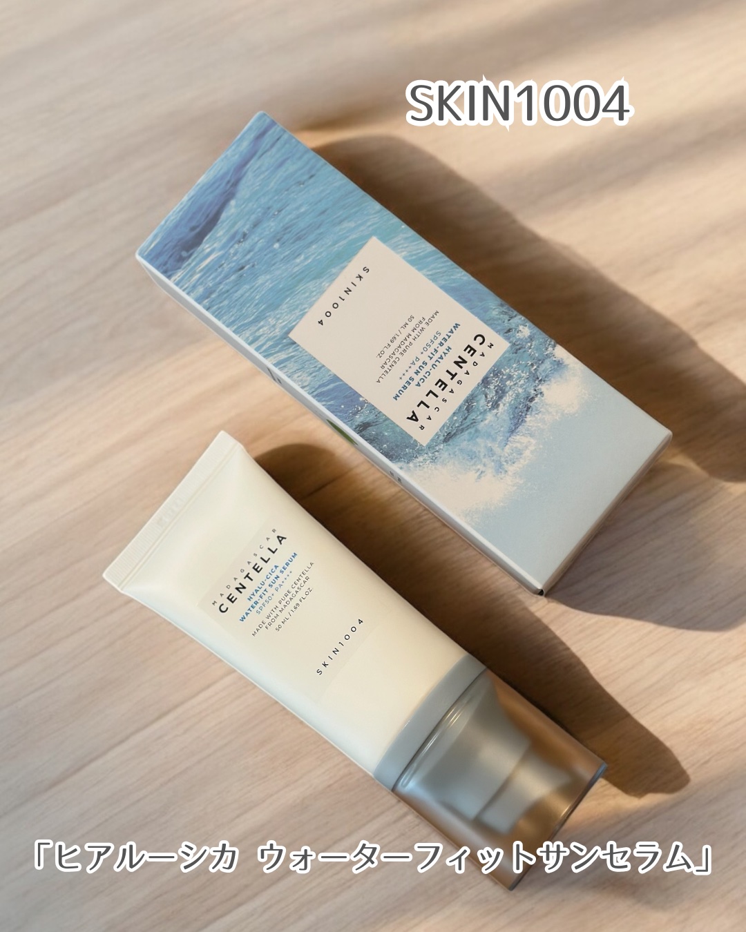 ヒアルーシカ ウォーターフィット サンセラム/SKIN1004/日焼け止めローションを使ったクチコミ（2枚目）