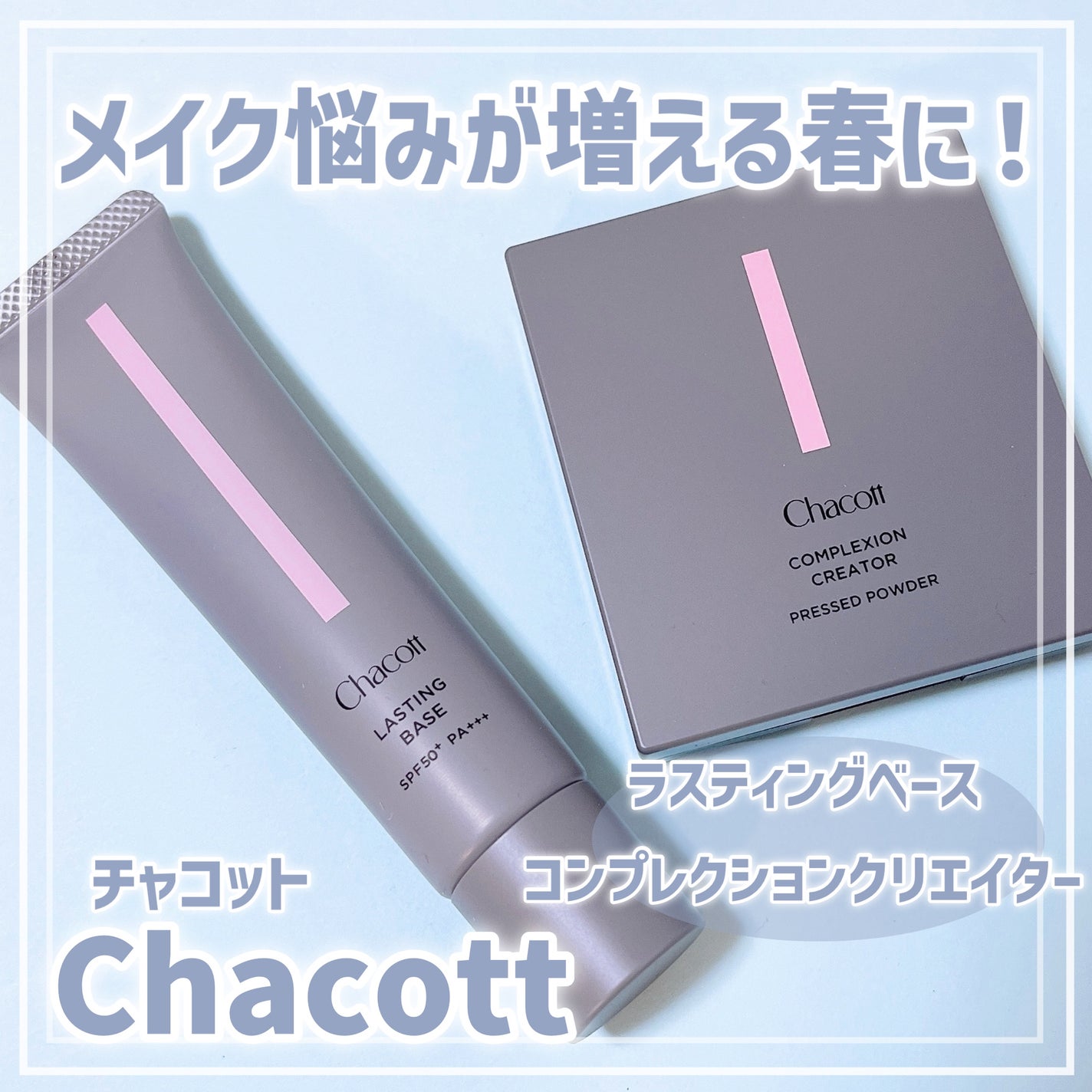 ラスティングベース/チャコット・コスメティクス/化粧下地を使ったクチコミ(1枚目)