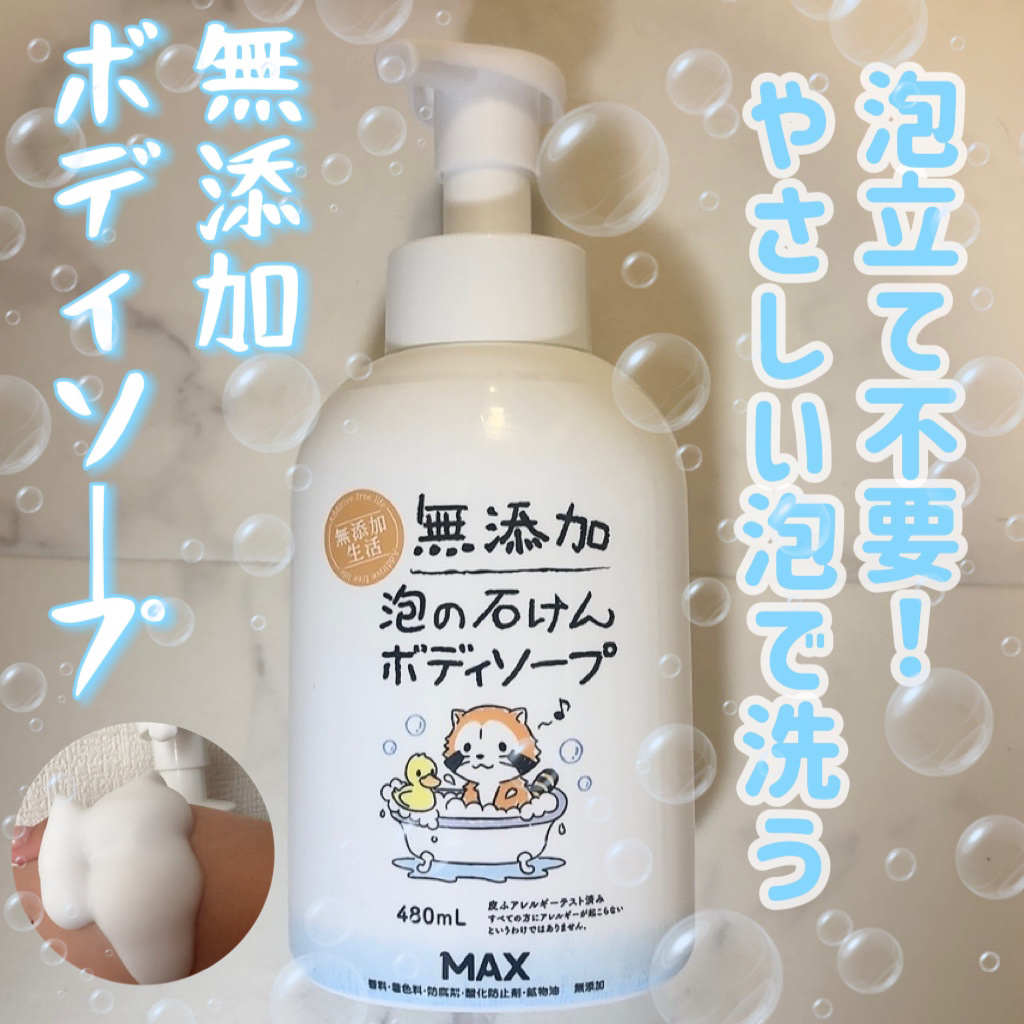 無添加生活 無添加泡の石けんボディソープ/マックス/ボディソープを使ったクチコミ（1枚目）
