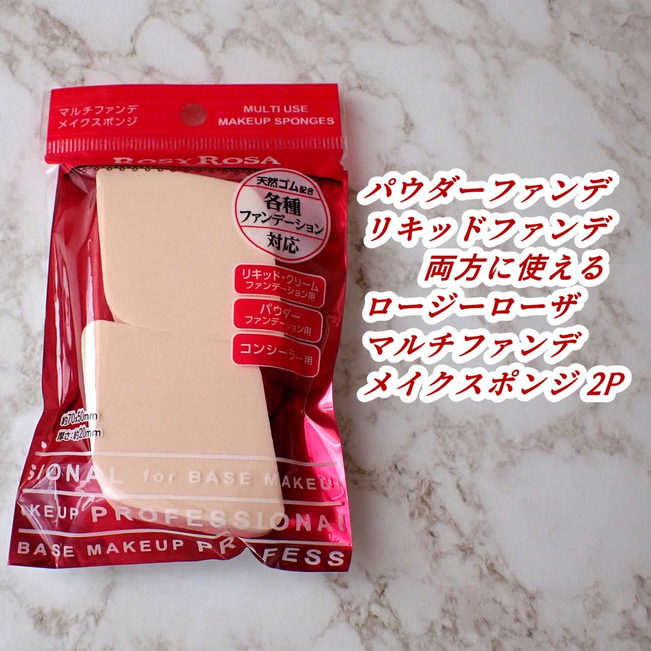 マルチファンデ メイクスポンジ/ロージーローザ/パフ・スポンジを使ったクチコミ（1枚目）