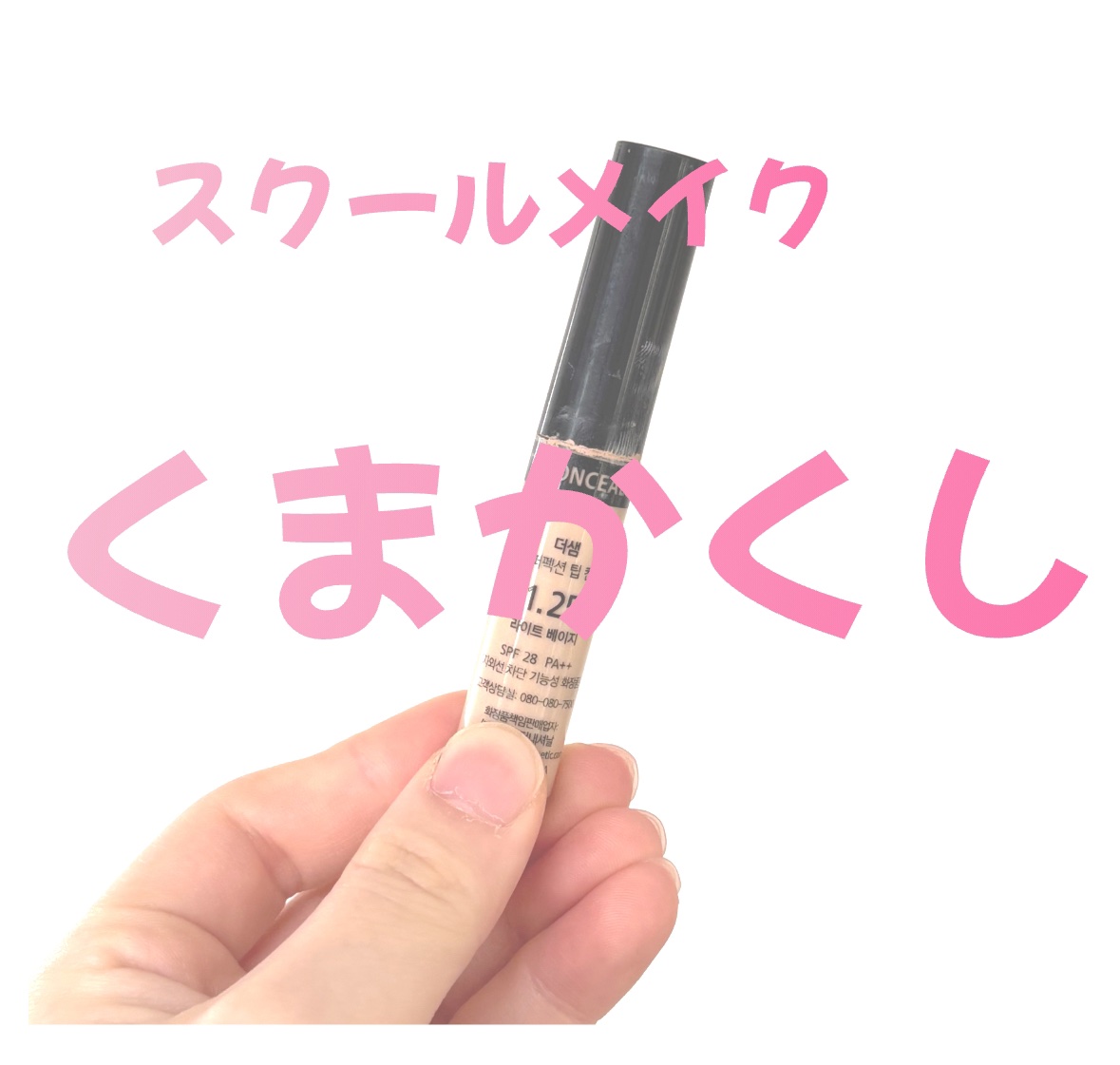 ミネラライジング クリーミーコンシーラー 1.75 マカダミア/the SAEM/リキッドコンシーラーを使ったクチコミ（1枚目）