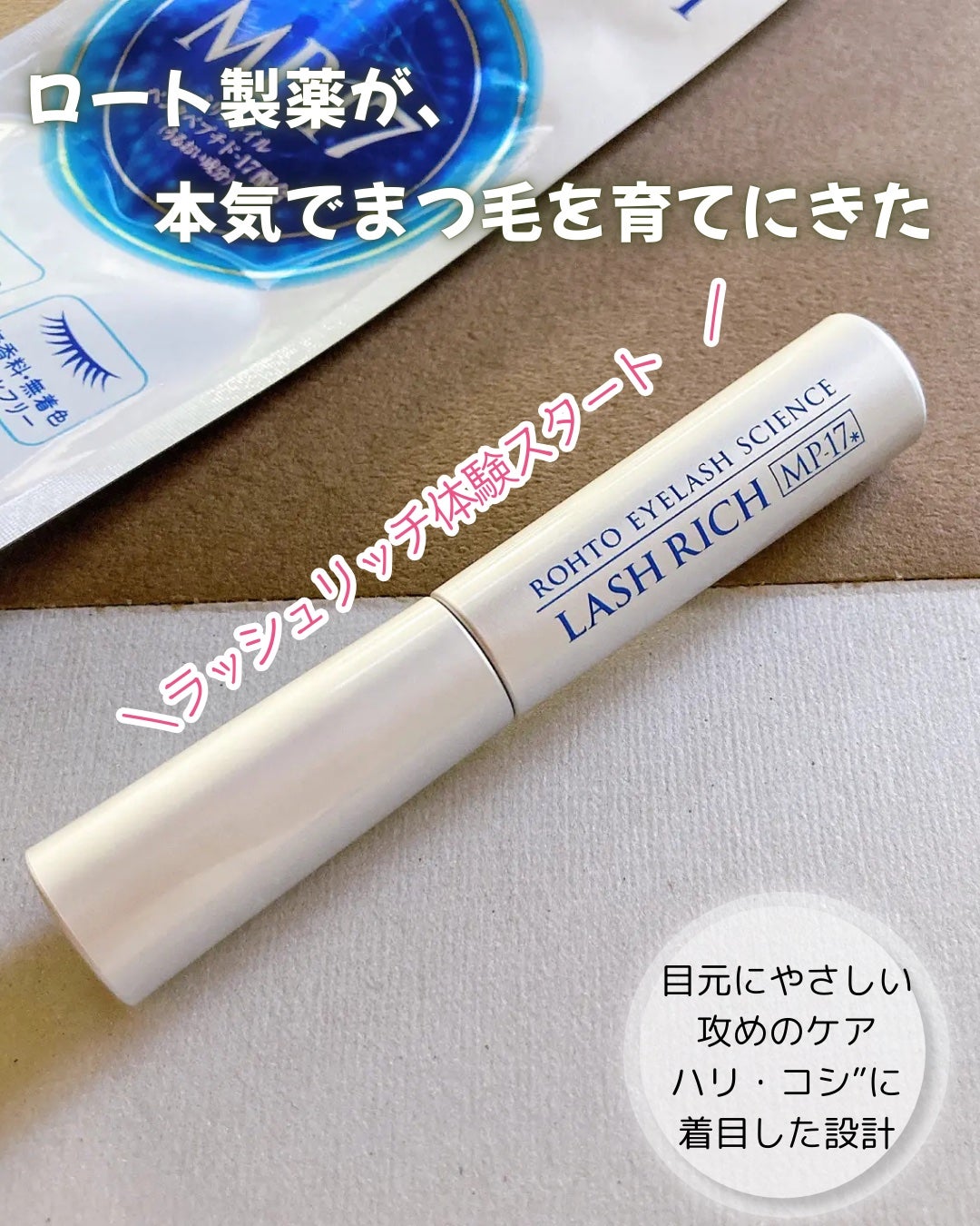 ラッシュリッチアイラッシュセラム/ロート製薬/まつげ美容液を使ったクチコミ(1枚目)