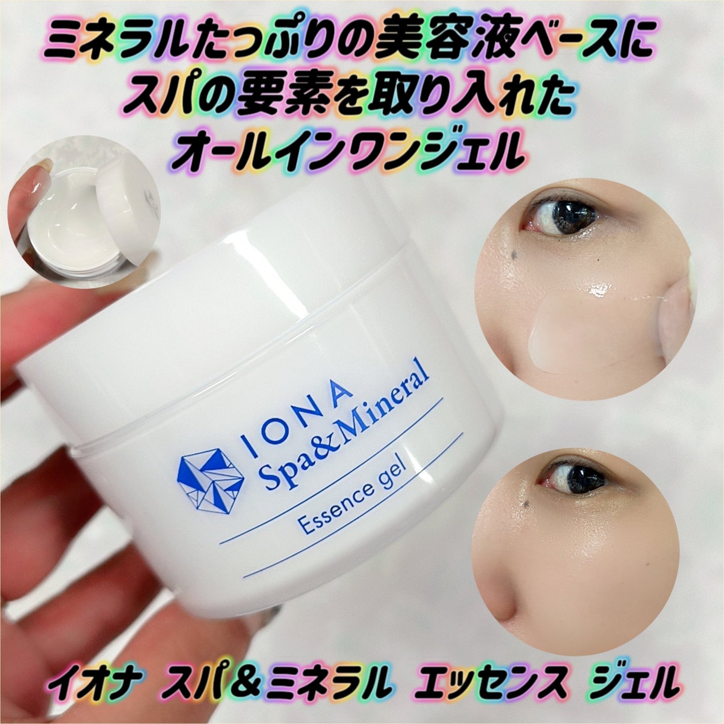 エッセンス ジェル/イオナ スパ&ミネラル/オールインワン化粧品を使ったクチコミ(1枚目)