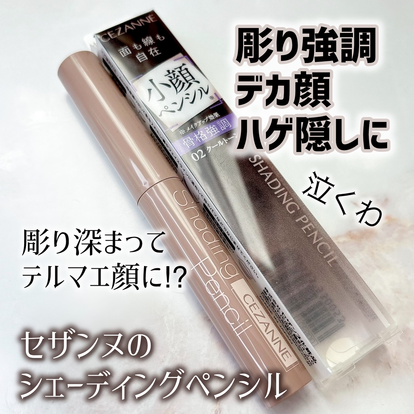 シェーディングペンシル/CEZANNE/ハイライト・シェーディングを使ったクチコミ（1枚目）