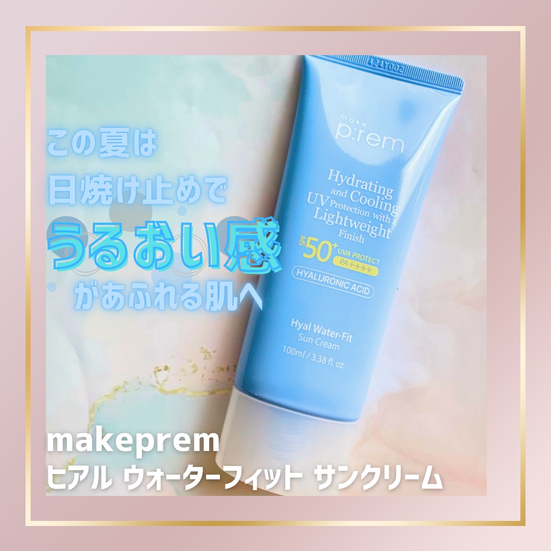 ヒアル ウォーターフィットサンクリーム/make prem/日焼け止めクリームを使ったクチコミ（1枚目）