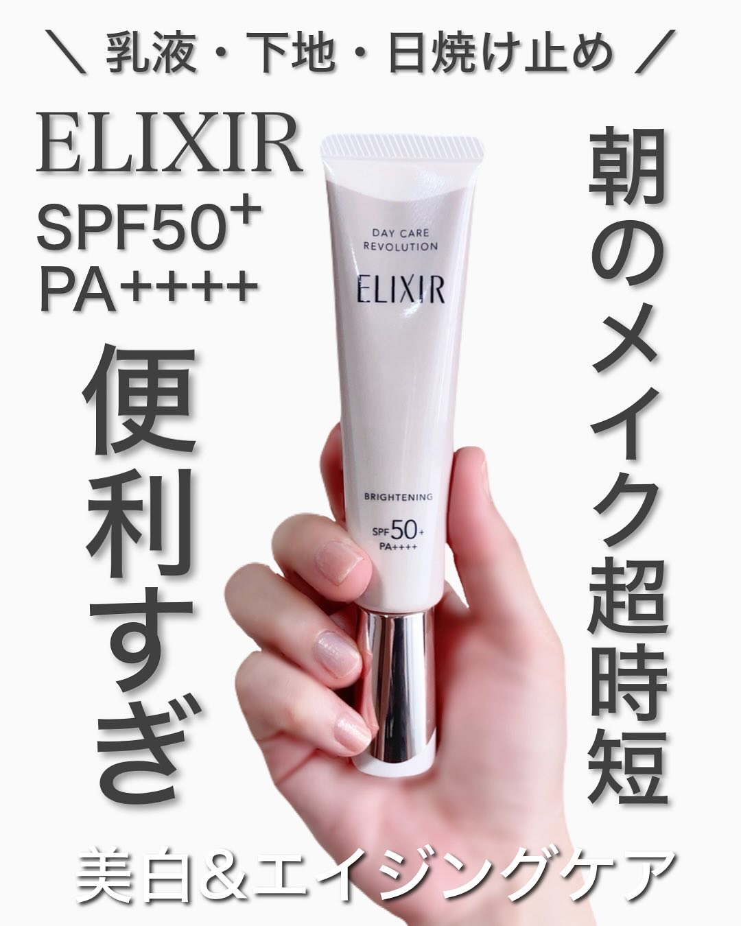 エリクシール　デーケアレボリューション　ブライトニング　＋　ba/エリクシール/化粧下地を使ったクチコミ（1枚目）