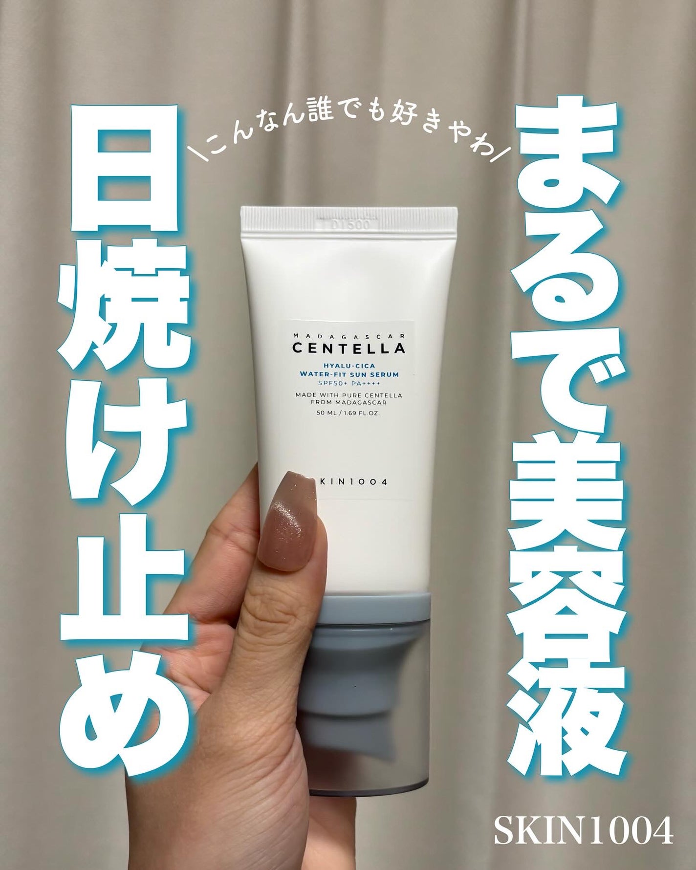 ヒアルーシカ ウォーターフィット サンセラム/SKIN1004/日焼け止めローションを使ったクチコミ(1枚目)