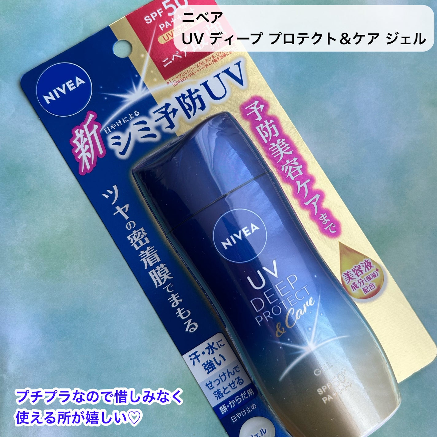 ニベアUV ディープ プロテクト&ケア ジェル/ニベア/日焼け止めジェルを使ったクチコミ(5枚目)
