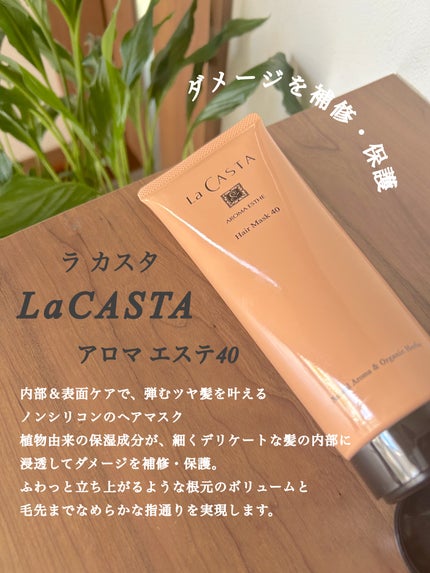 ラ・カスタ アロマエステ ヘアソープ 40/ヘアマスク 40/ラ・カスタ/市販シャンプーを使ったクチコミ(3枚目)