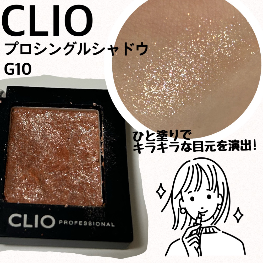 プロ シングル シャドウ(AD)/CLIO/単色アイシャドウを使ったクチコミ（1枚目）