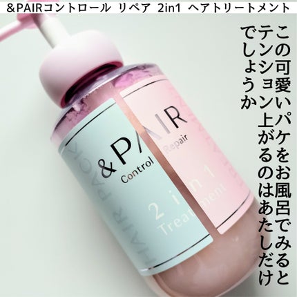 アンドペア コントロール リペア 2in1 シャンプー&ヘアトリートメント/&PAIR/市販シャンプーを使ったクチコミ(4枚目)