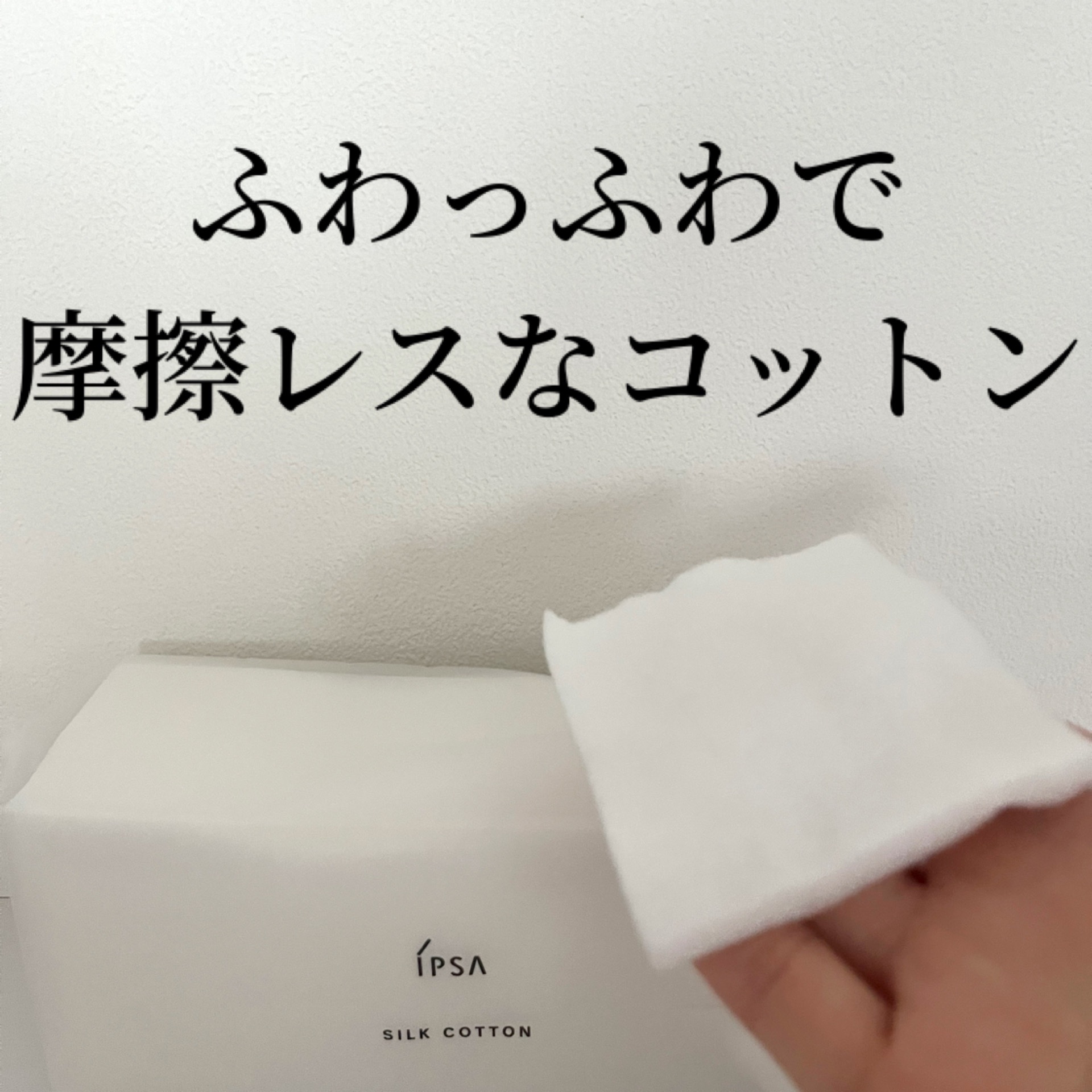シルクコットン/IPSA/コットンを使ったクチコミ（1枚目）