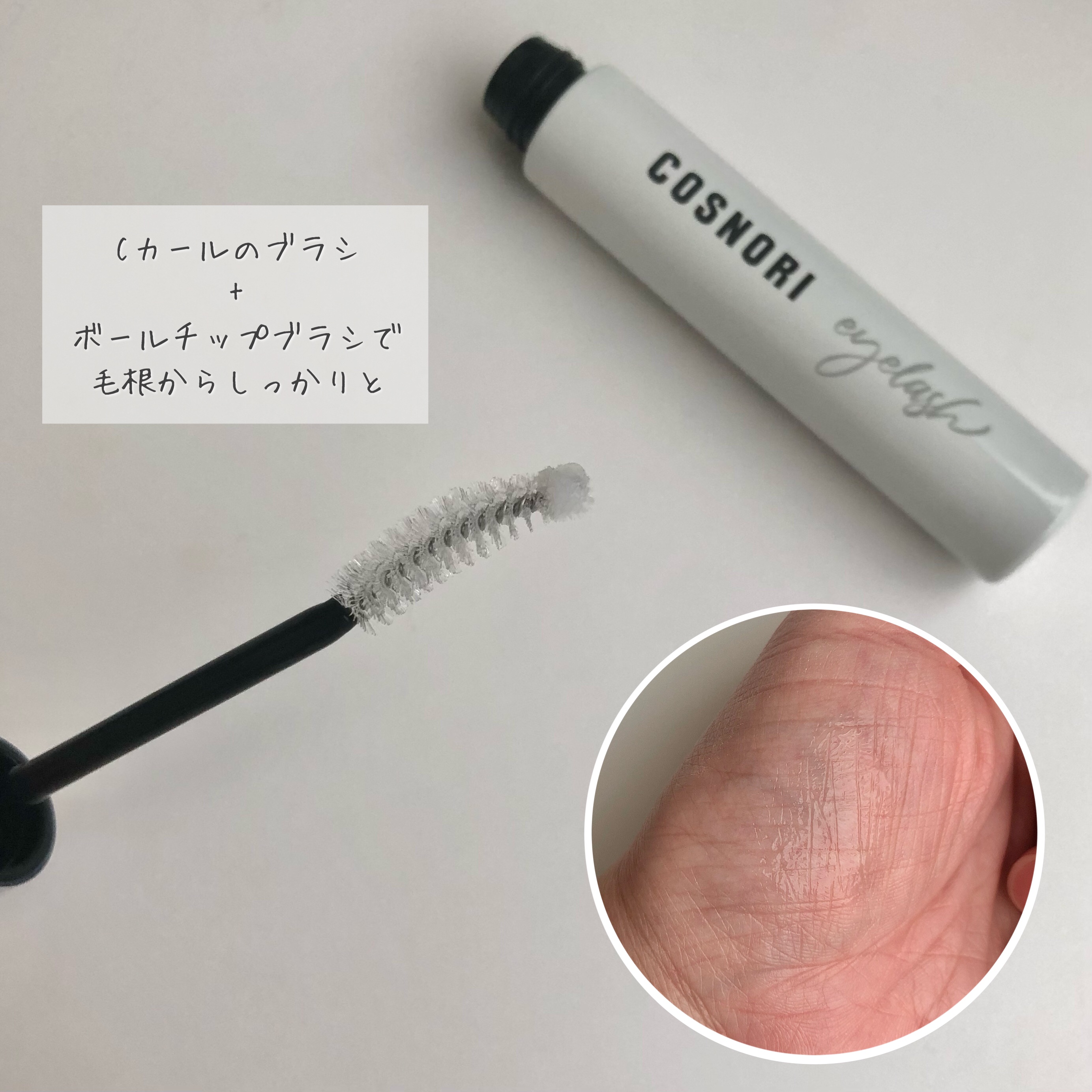 ロングアクティブアイラッシュセラム/COSNORI/まつげ美容液を使ったクチコミ（3枚目）