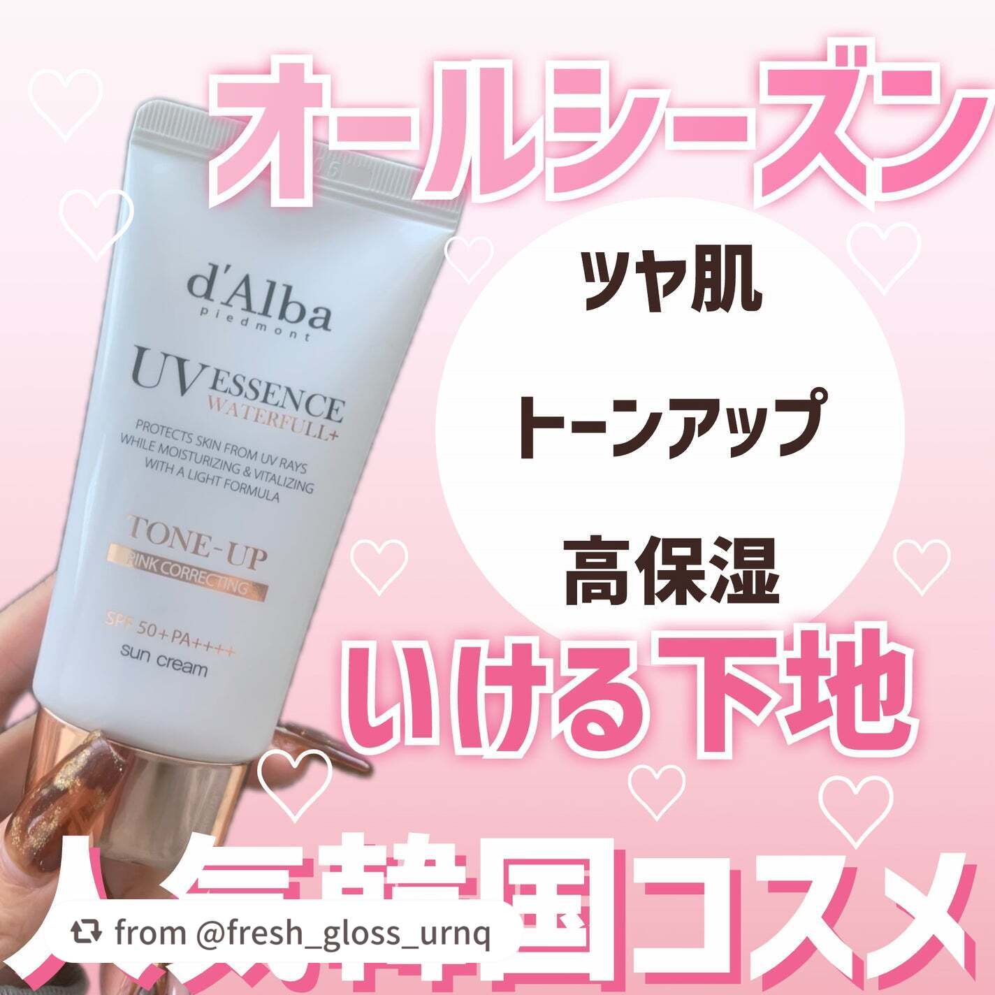 お素敵な投稿ありがとうございます✨

【fresh_gloss_urnqさんから引用】

“\\1年中使える下地が欲しい人必見!!ダルバに頼れば間違いなし👍//



大好きな韓国ブランド、ダルバ。

去年の夏も愛用してましたが
冬も絶賛