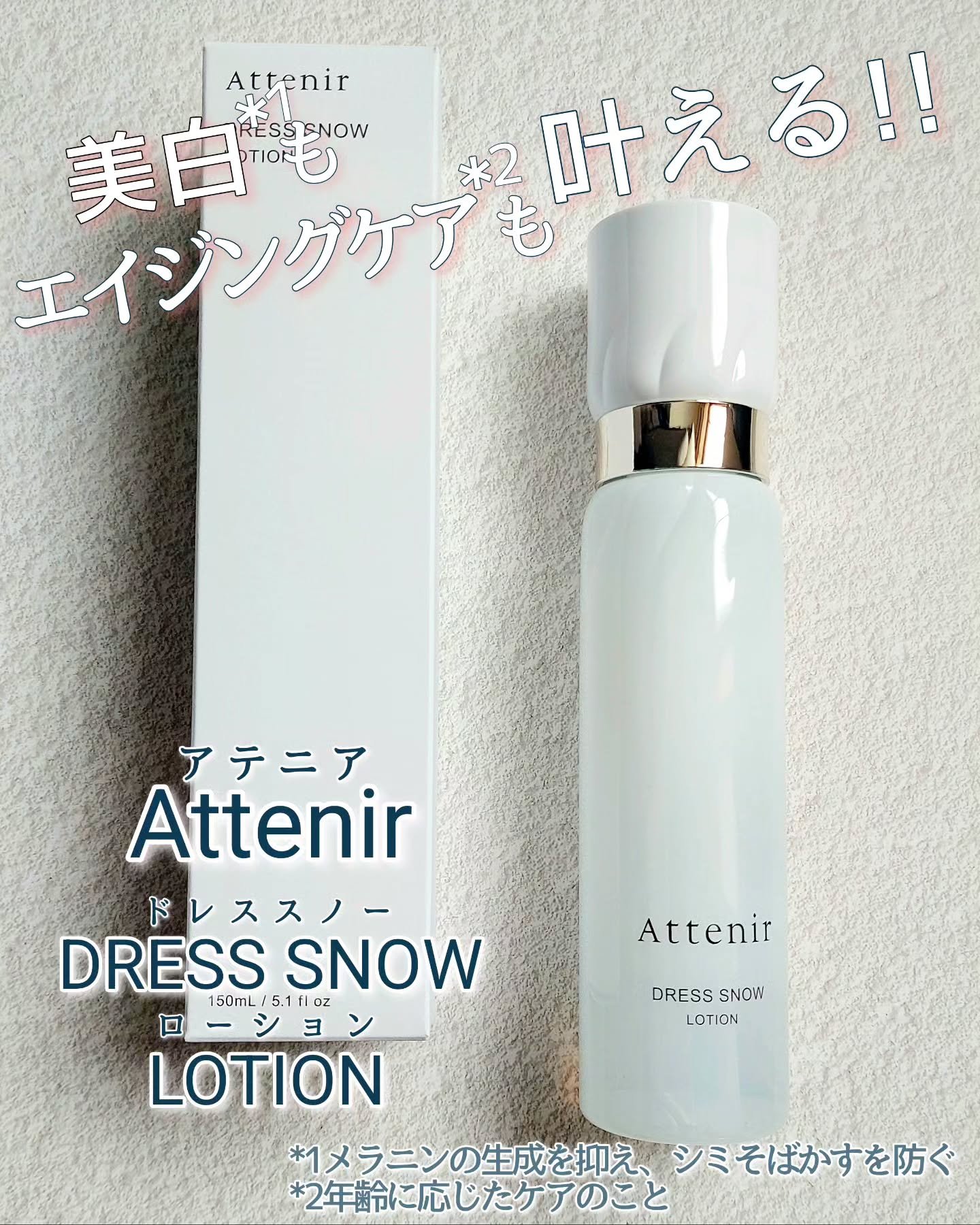 ドレススノー ローション【医薬部外品】 /アテニア/化粧水を使ったクチコミ（1枚目）