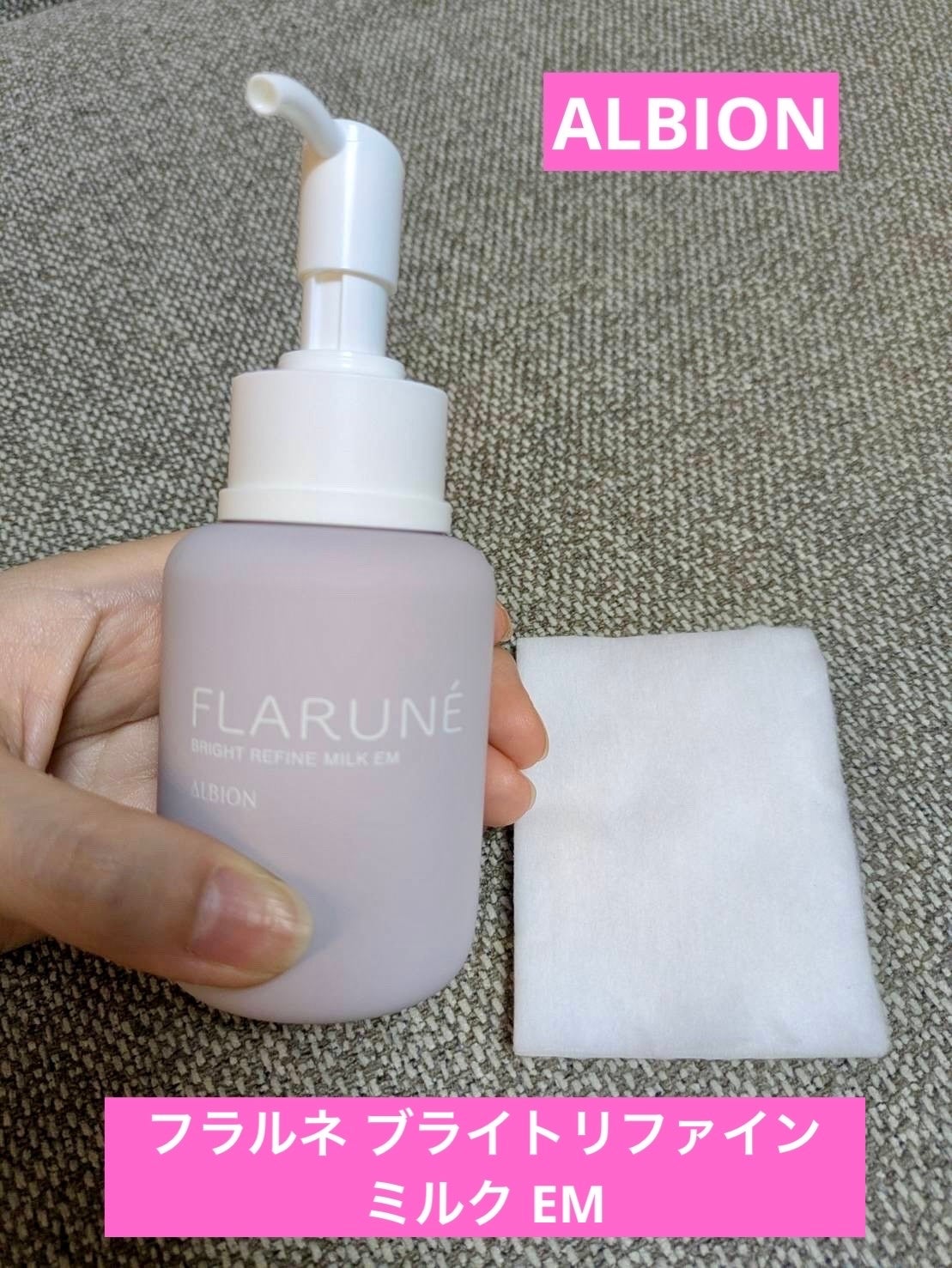 フラルネ ブライトリファイン ミルク EM/ALBION/乳液を使ったクチコミ(1枚目)